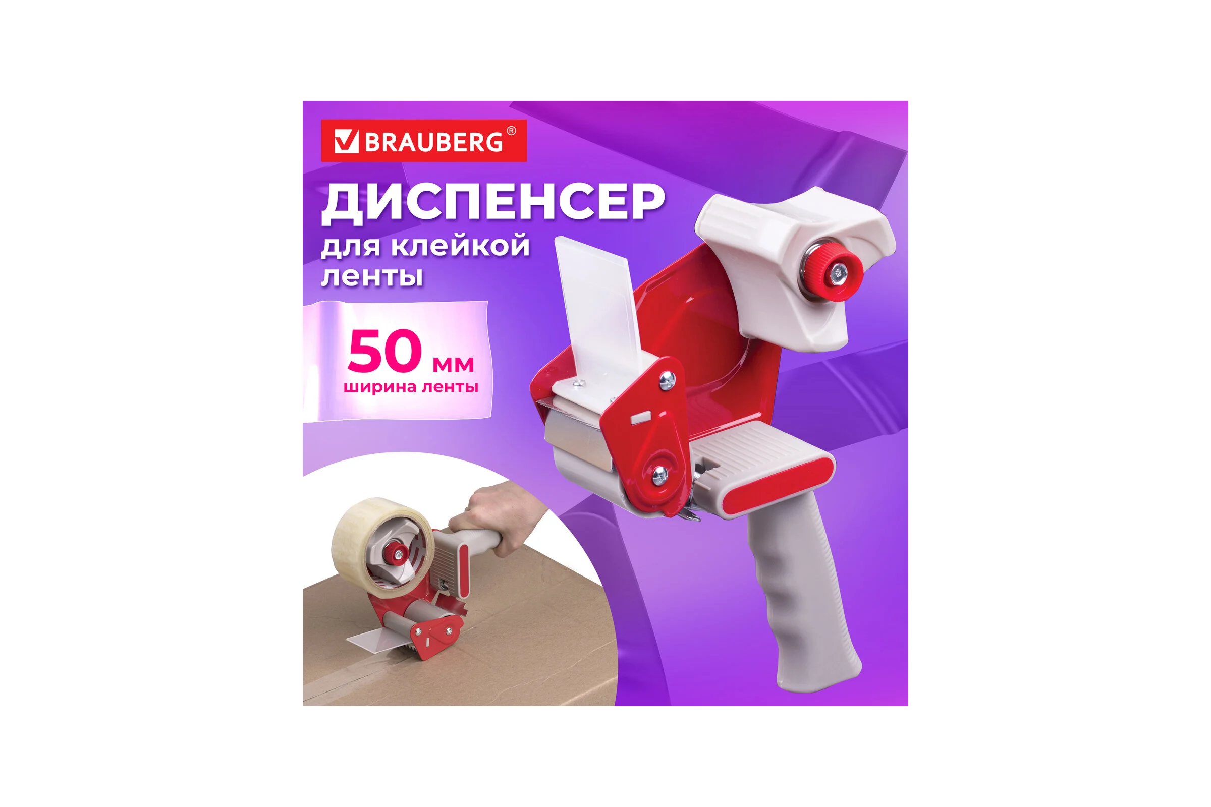 Диспенсер для клейкой упаковочной ленты, для ленты шириной до 50 мм BRAUBERG 440044