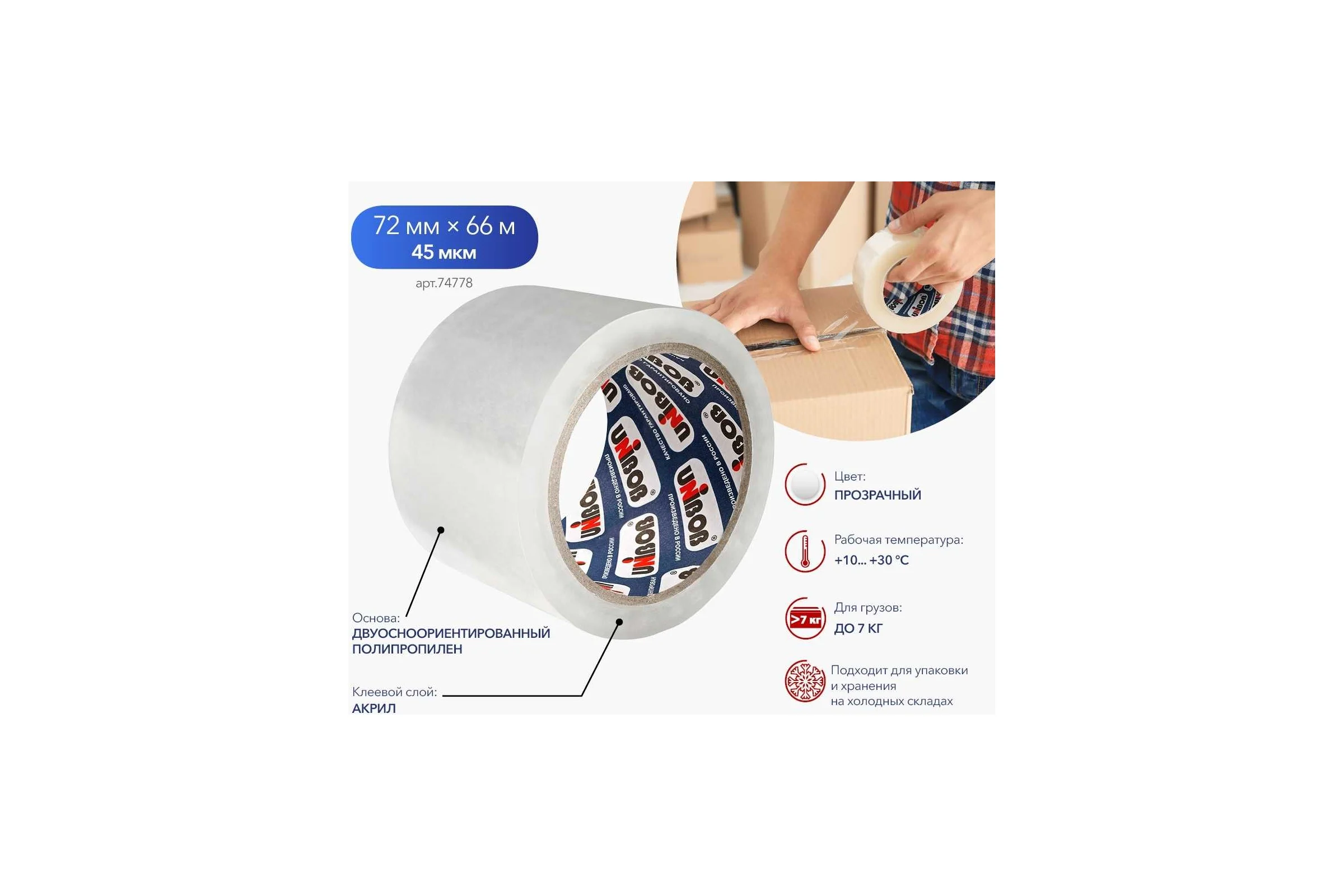 Упаковочная клейкая лента Unibob 600 72 мм, 66 м, прозрачный 74778