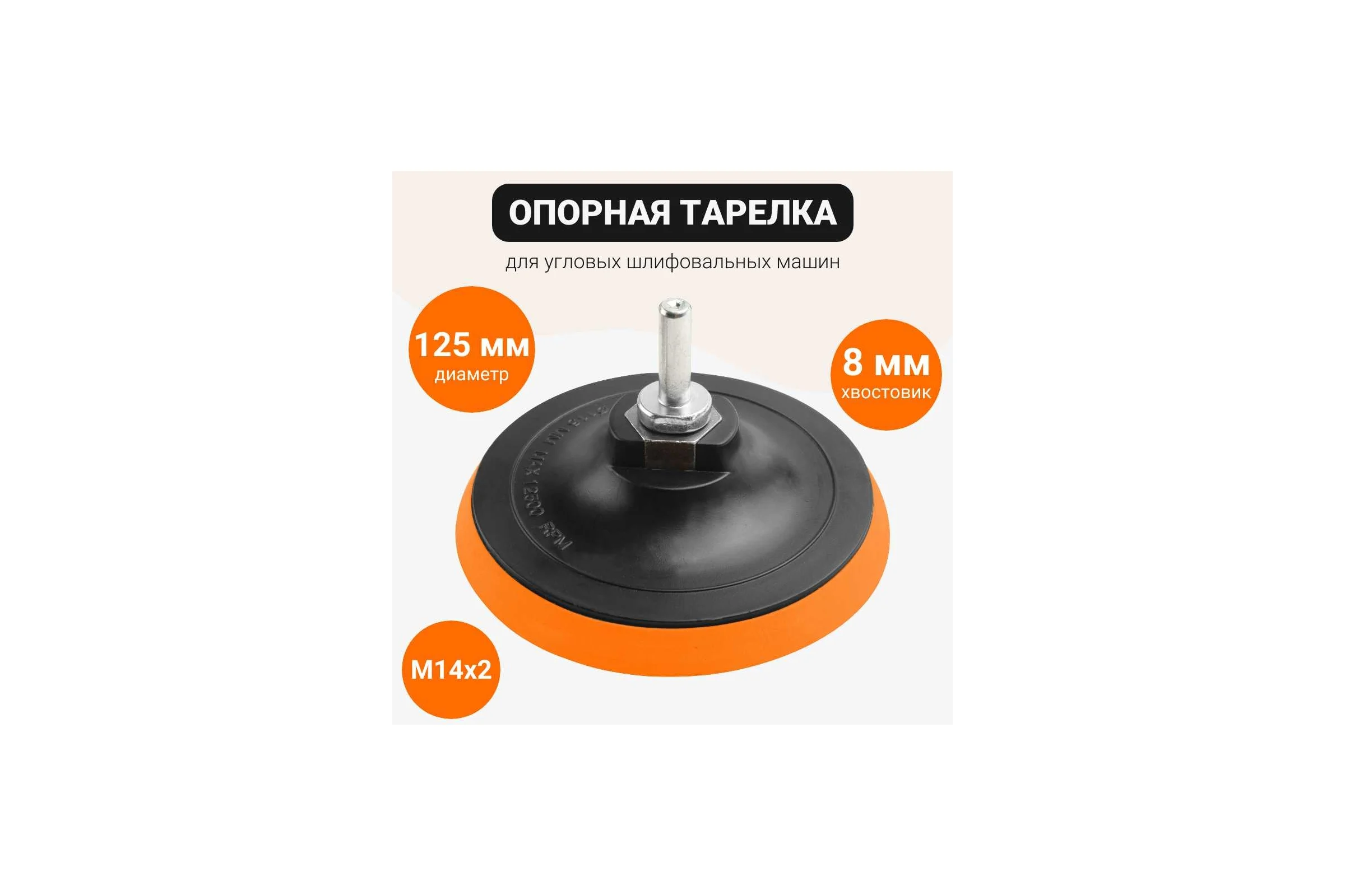 Тарелка опорная с липучкой 125 мм, М14 для УШМ Wokin 1352980