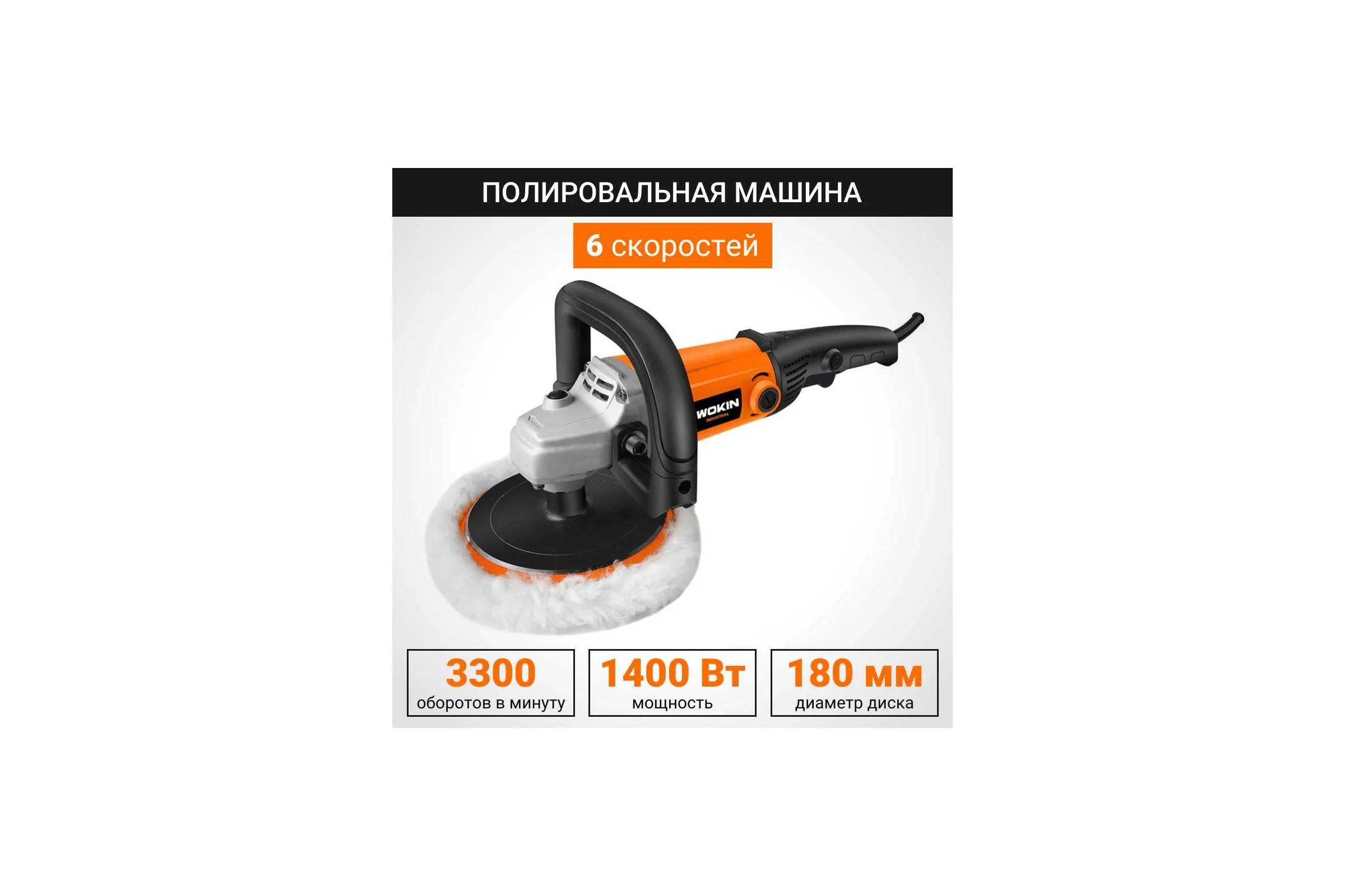 Полировальная машина Wokin 180 мм, 1400 Вт, 6 скоростей 1352990
