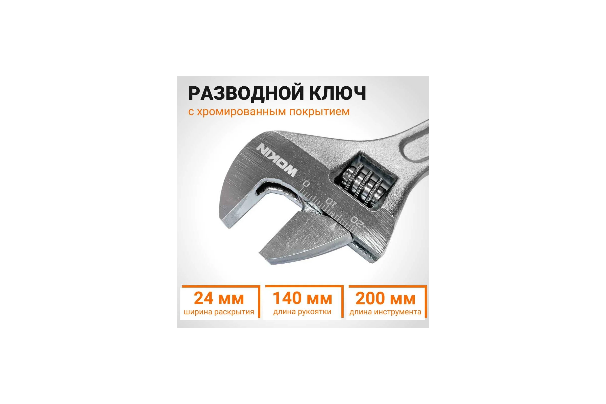Разводной ключ Wokin 200 мм, макс. захват 24 мм 1352542
