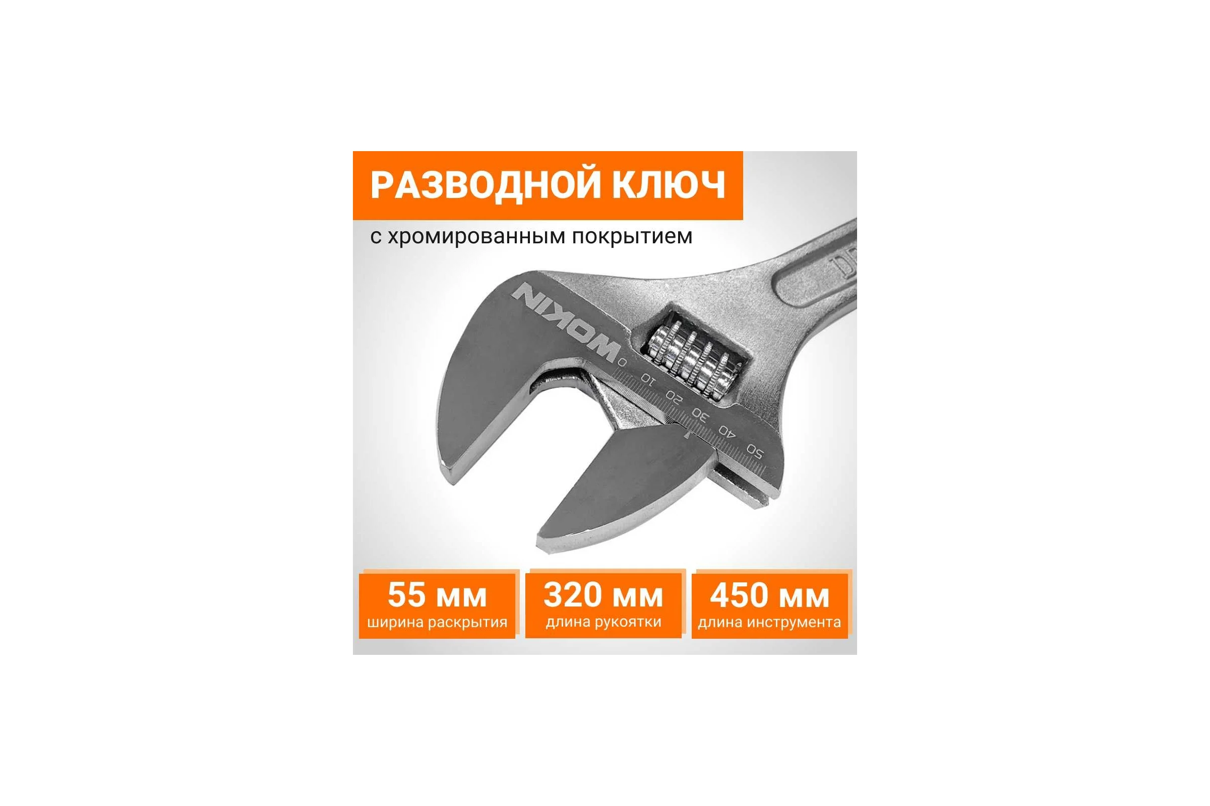 Разводной ключ Wokin 450 мм, макс. захват 55 мм 1352546
