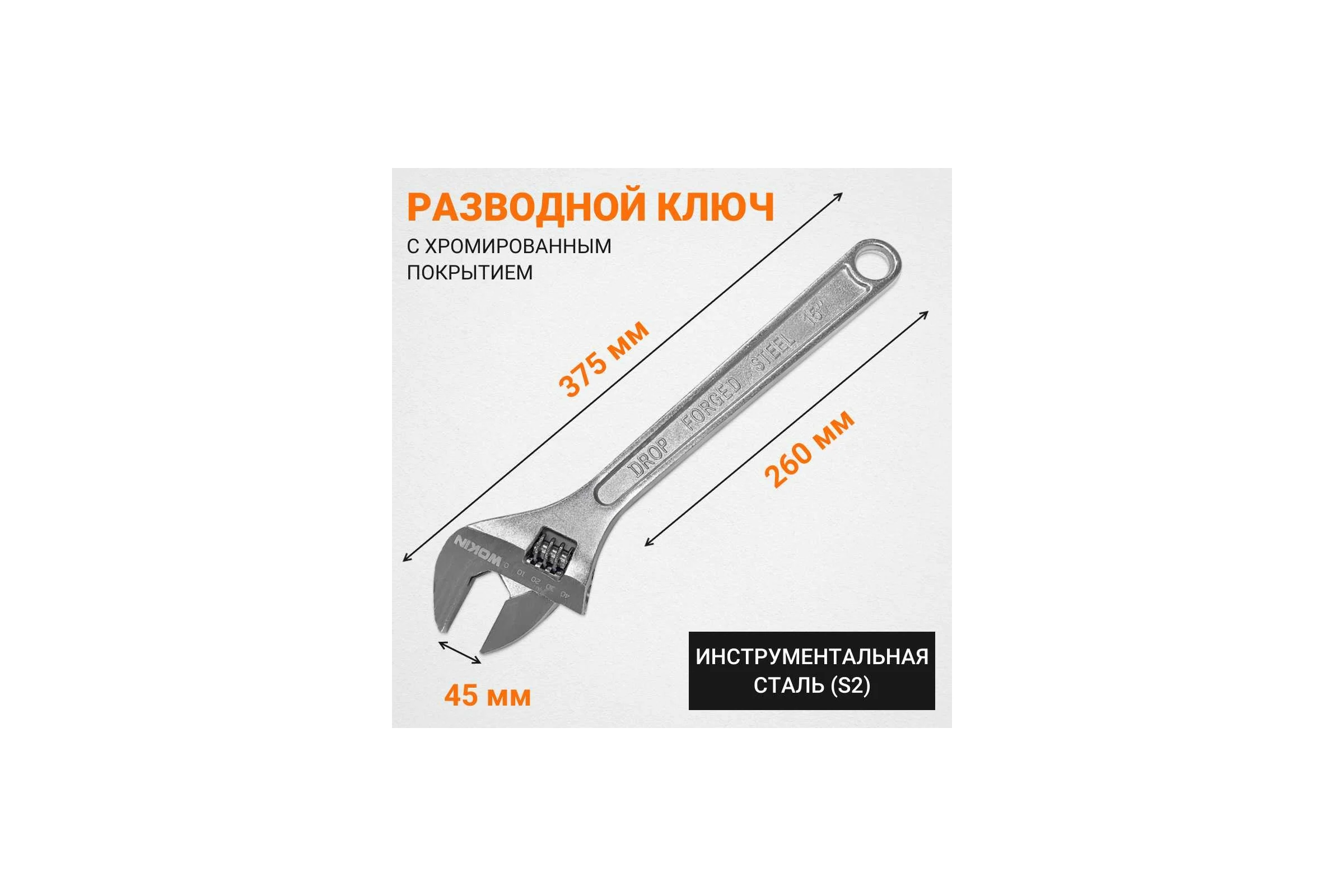 Разводной ключ Wokin 375 мм, макс. захват 45 мм 1352545
