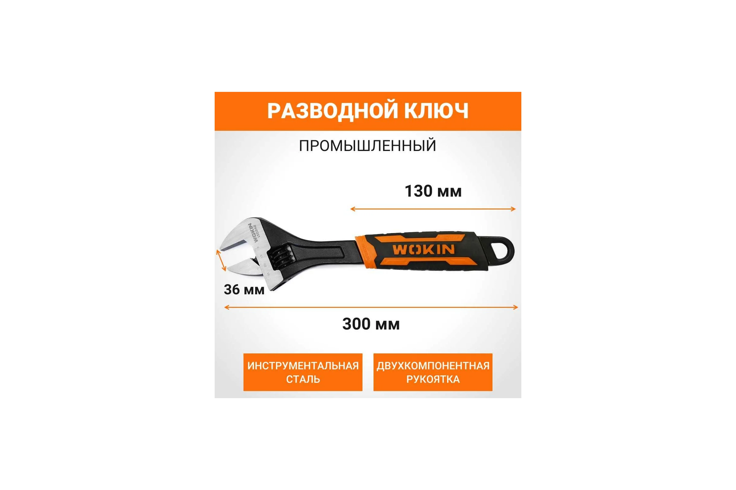 Разводной ключ Wokin (промышленный), 300 мм, макс. захват 36 мм 1352551
