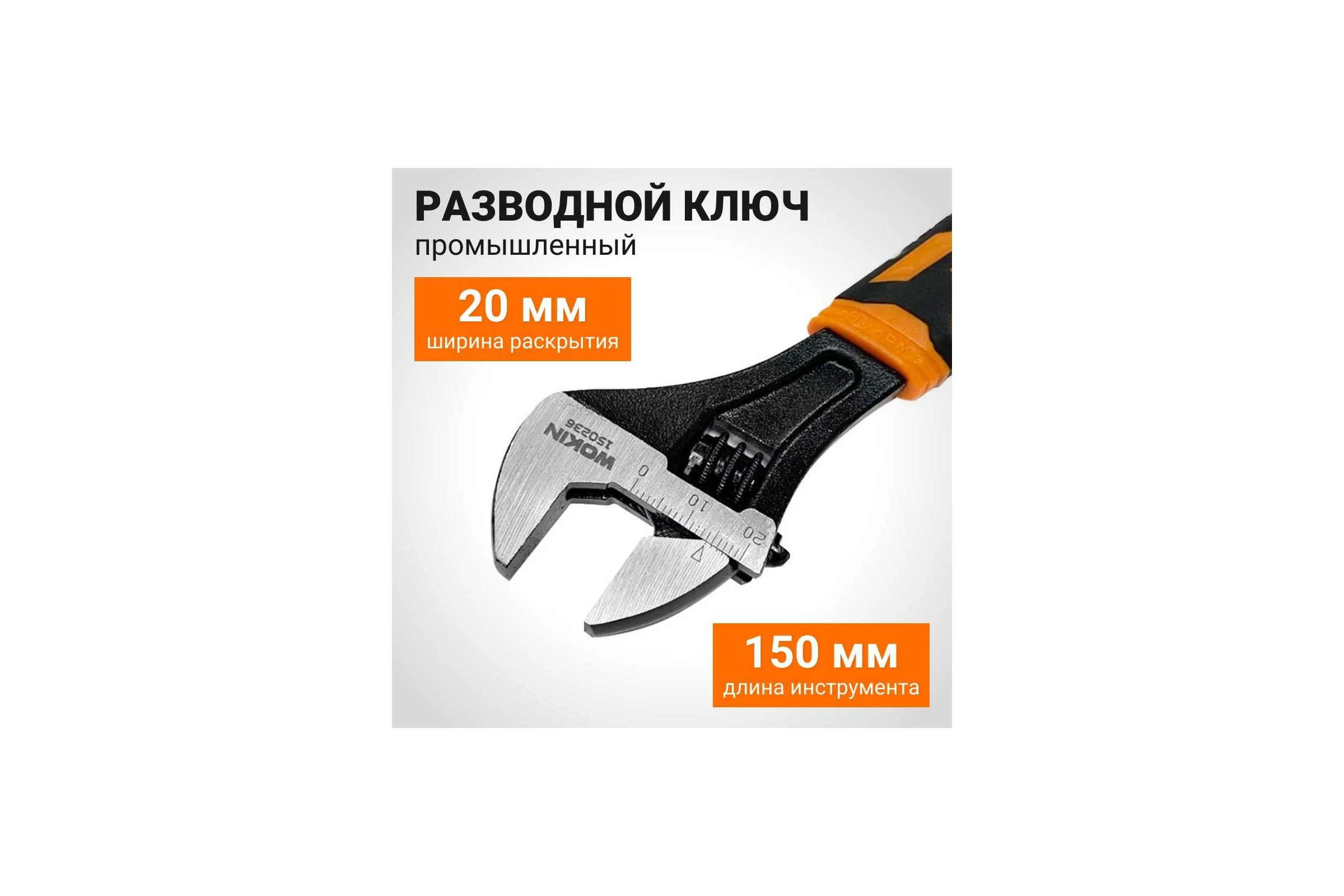 Разводной ключ Wokin (промышленный), 150 мм, макс. захват 20 мм 1352548