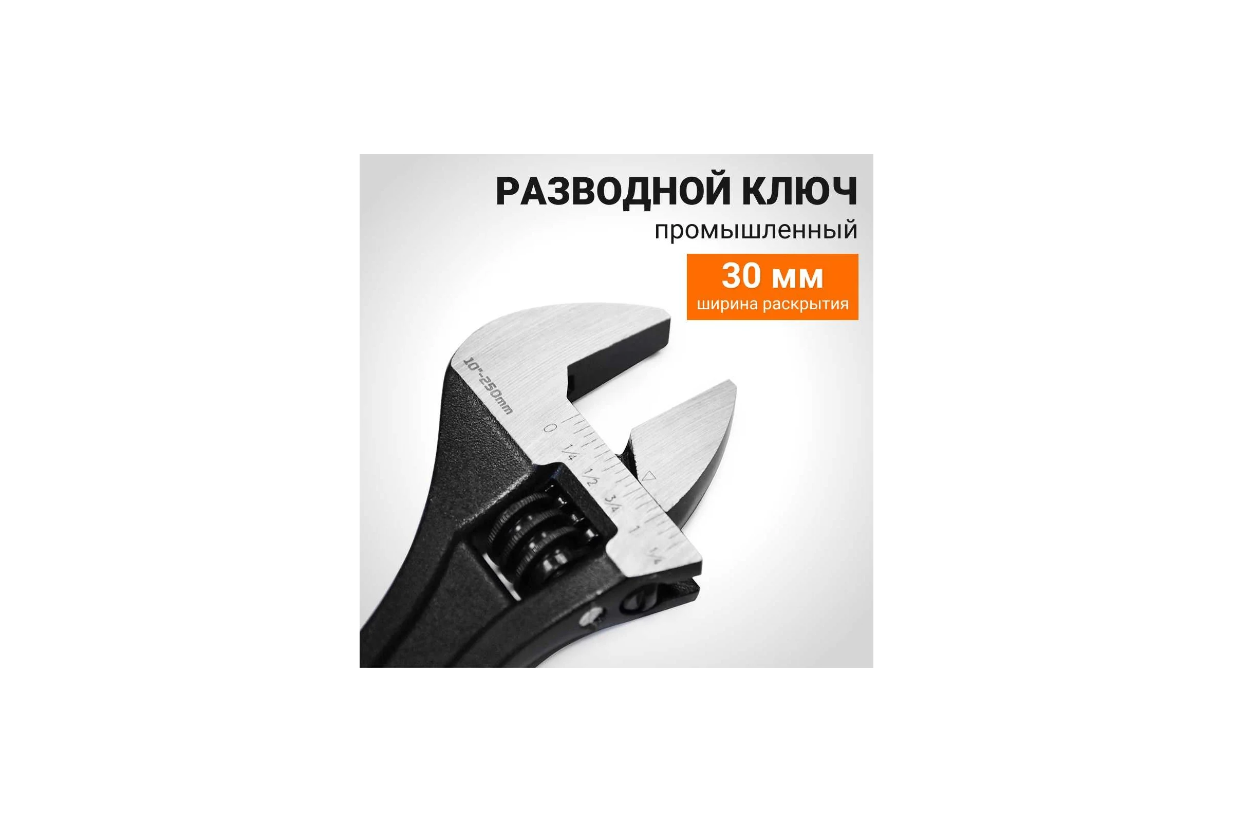 Разводной ключ Wokin (промышленный), 250 мм, макс. захват 30 мм 1352550
