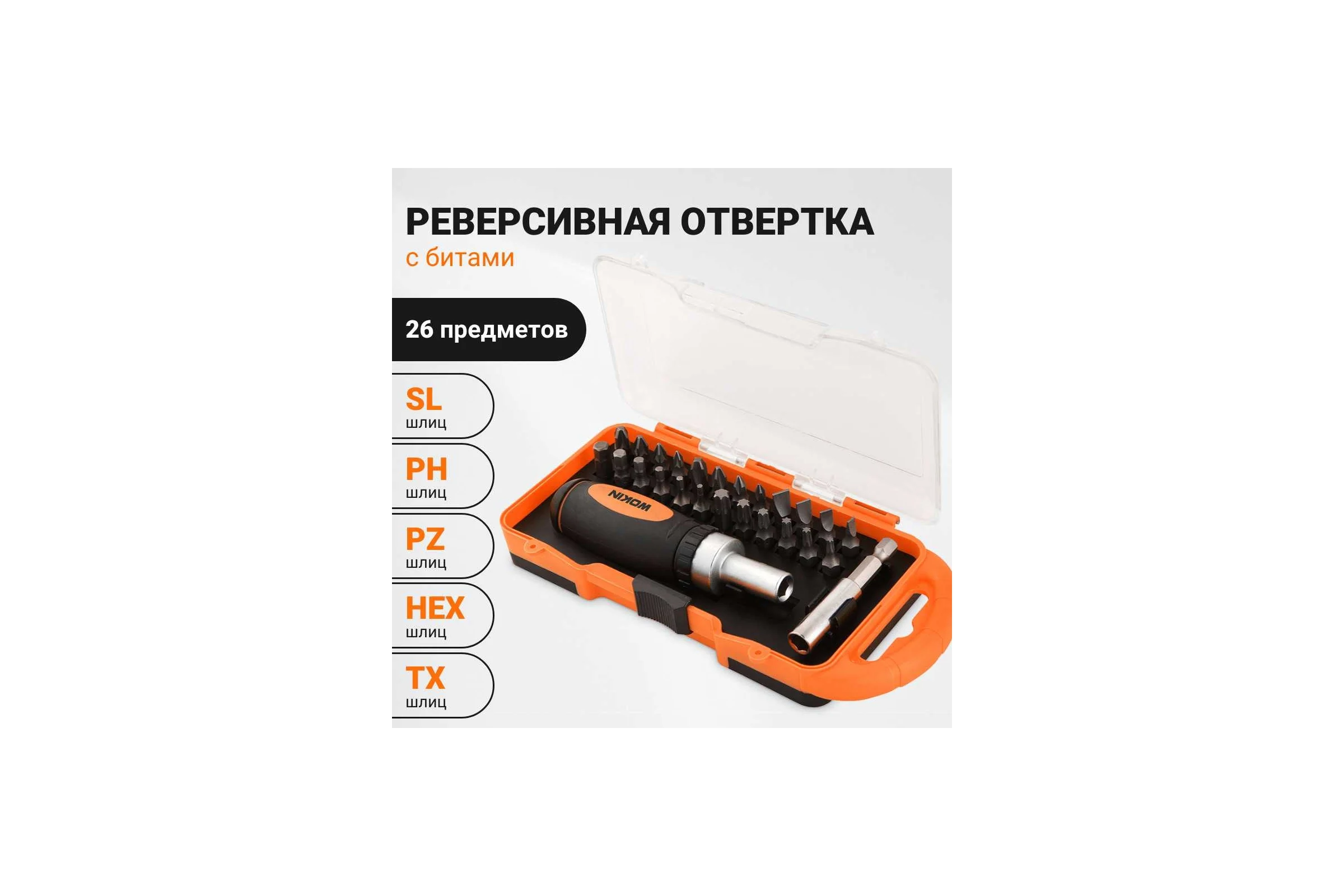 Реверсивная отвертка с битами Wokin SL, PH, PZ, HEX, TX, удлинитель 60мм, 26 предметов 1352710