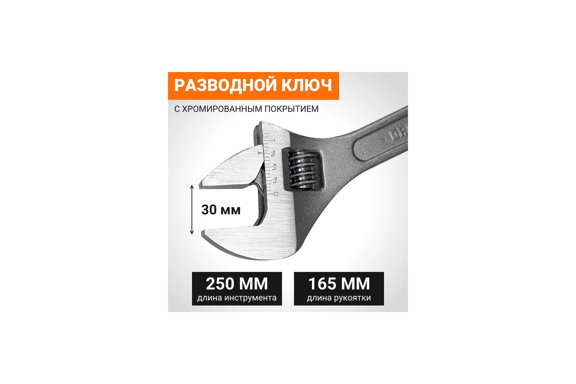 Разводной ключ Wokin 250 мм, макс. захват 30 мм 1352543