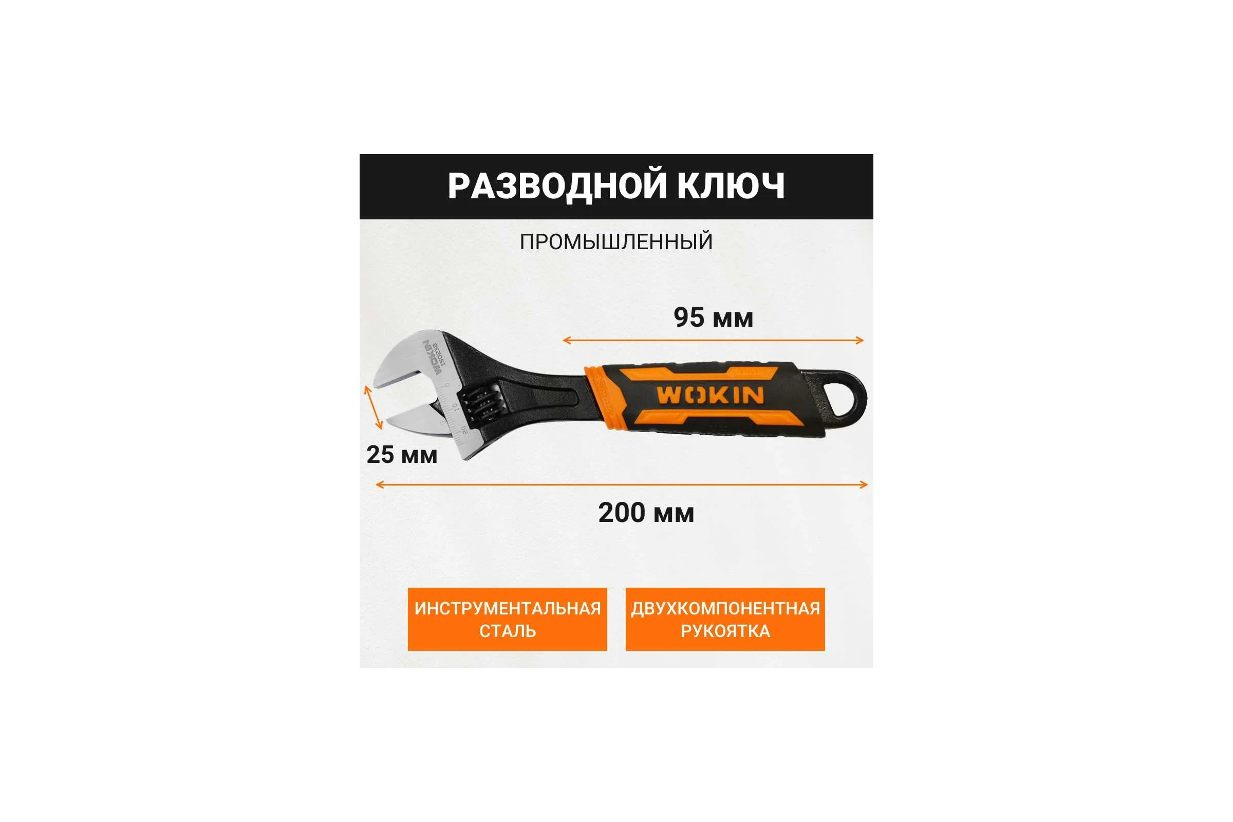 Разводной ключ Wokin (промышленный), 200 мм, макс. захват 25 мм 1352549