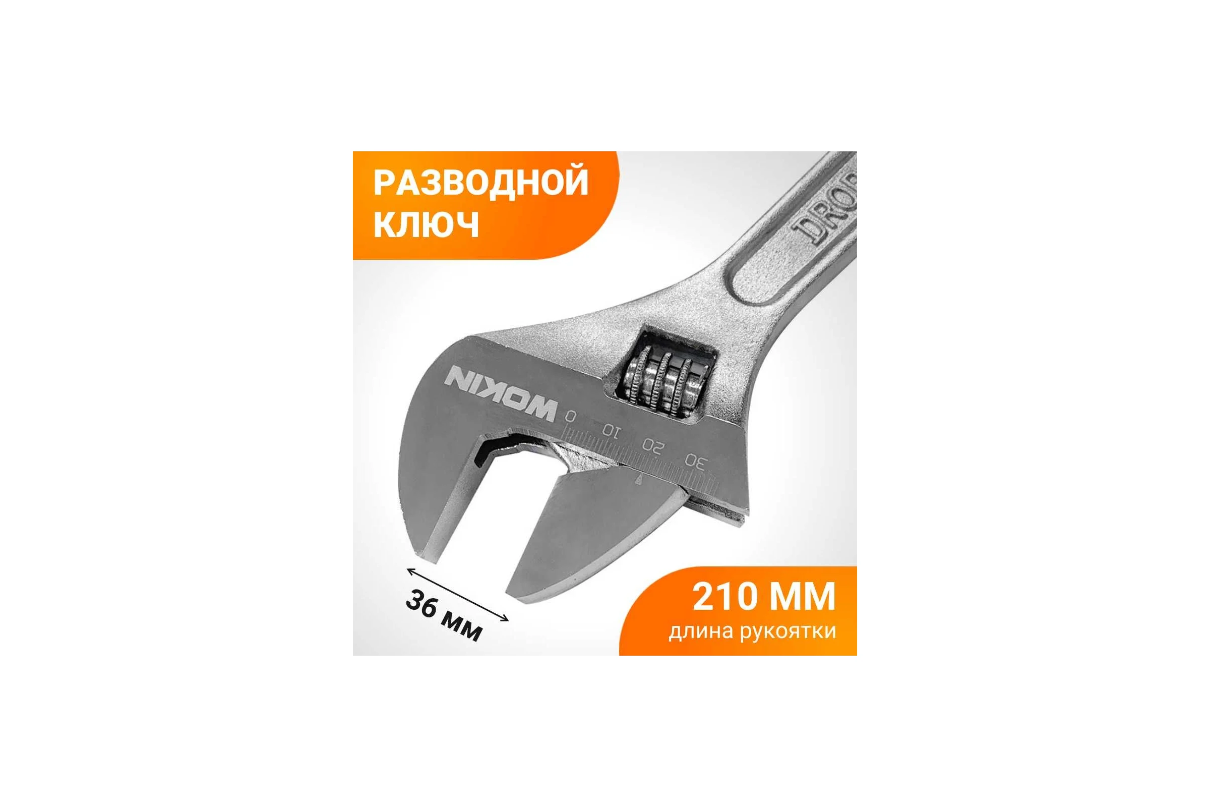 Разводной ключ Wokin 300 мм, макс. захват 36 мм 1352544