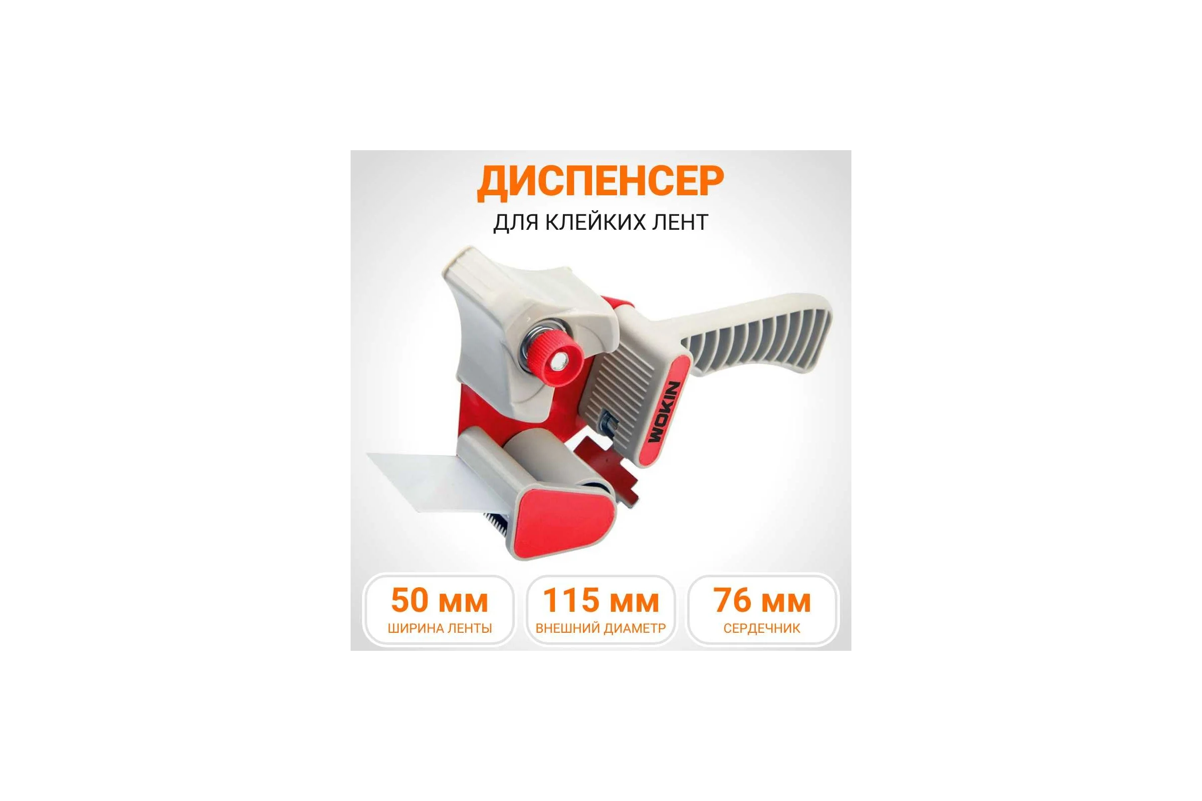 Диспенсер для клейких лент Wokin до 50мм 1352923