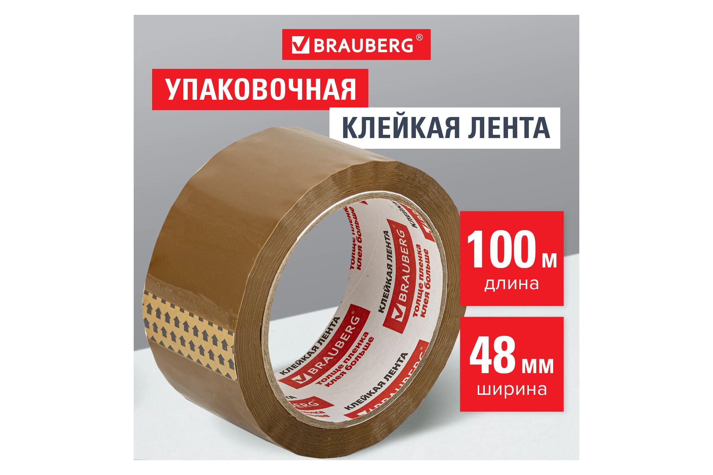 Клейкая лента BRAUBERG 48 мм х 100 м, упаковочная, коричневая, 45 мкм, 221688