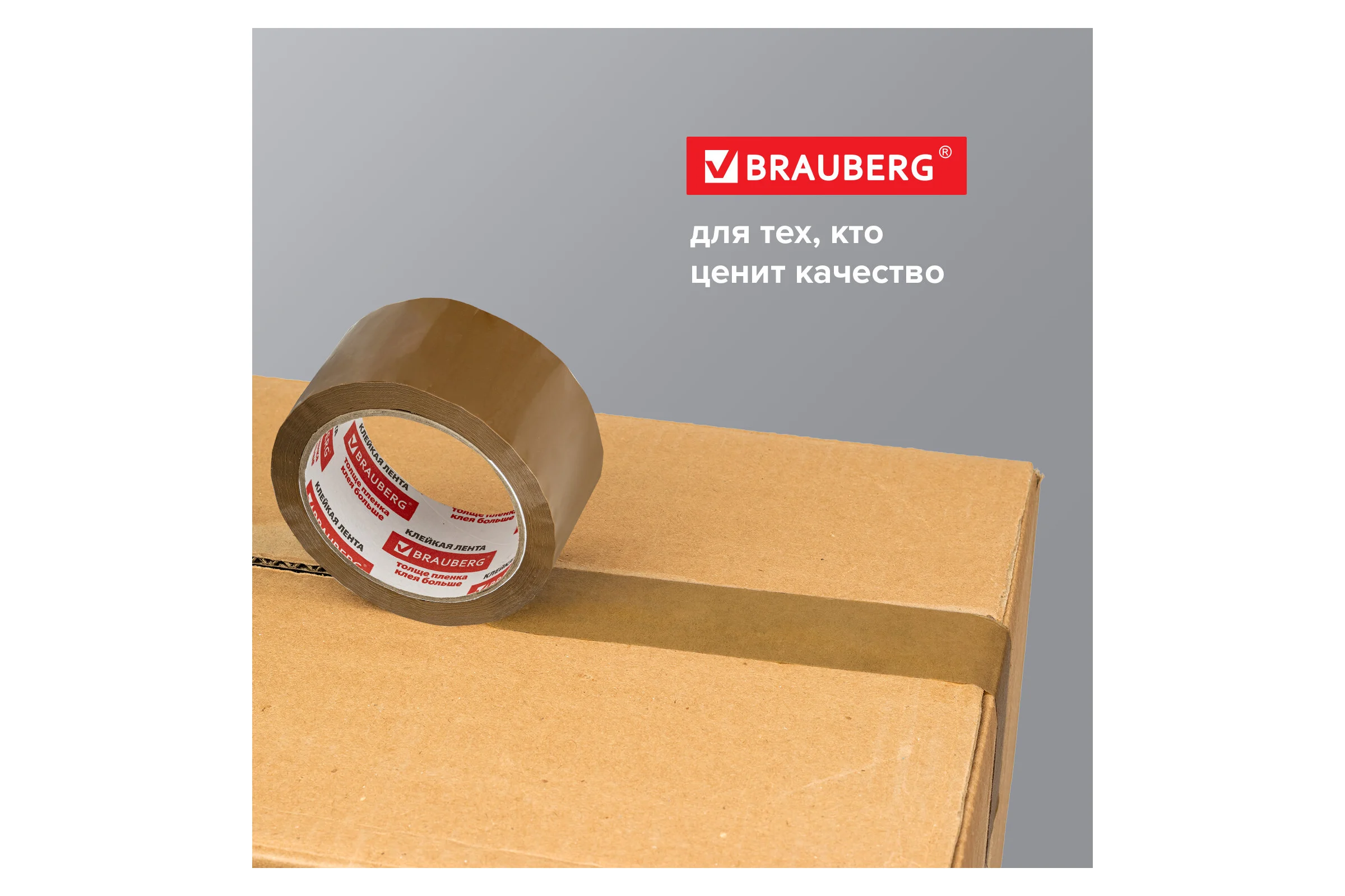 Клейкая лента BRAUBERG 48 мм х 100 м, упаковочная, коричневая, 45 мкм, 221688