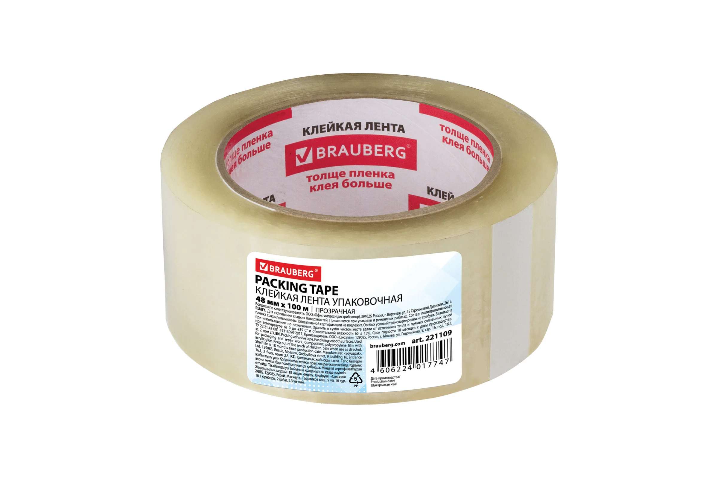 Клейкая лента BRAUBERG 48 мм х 100 м, упаковочная, прозрачная, 45 мкм, 221109