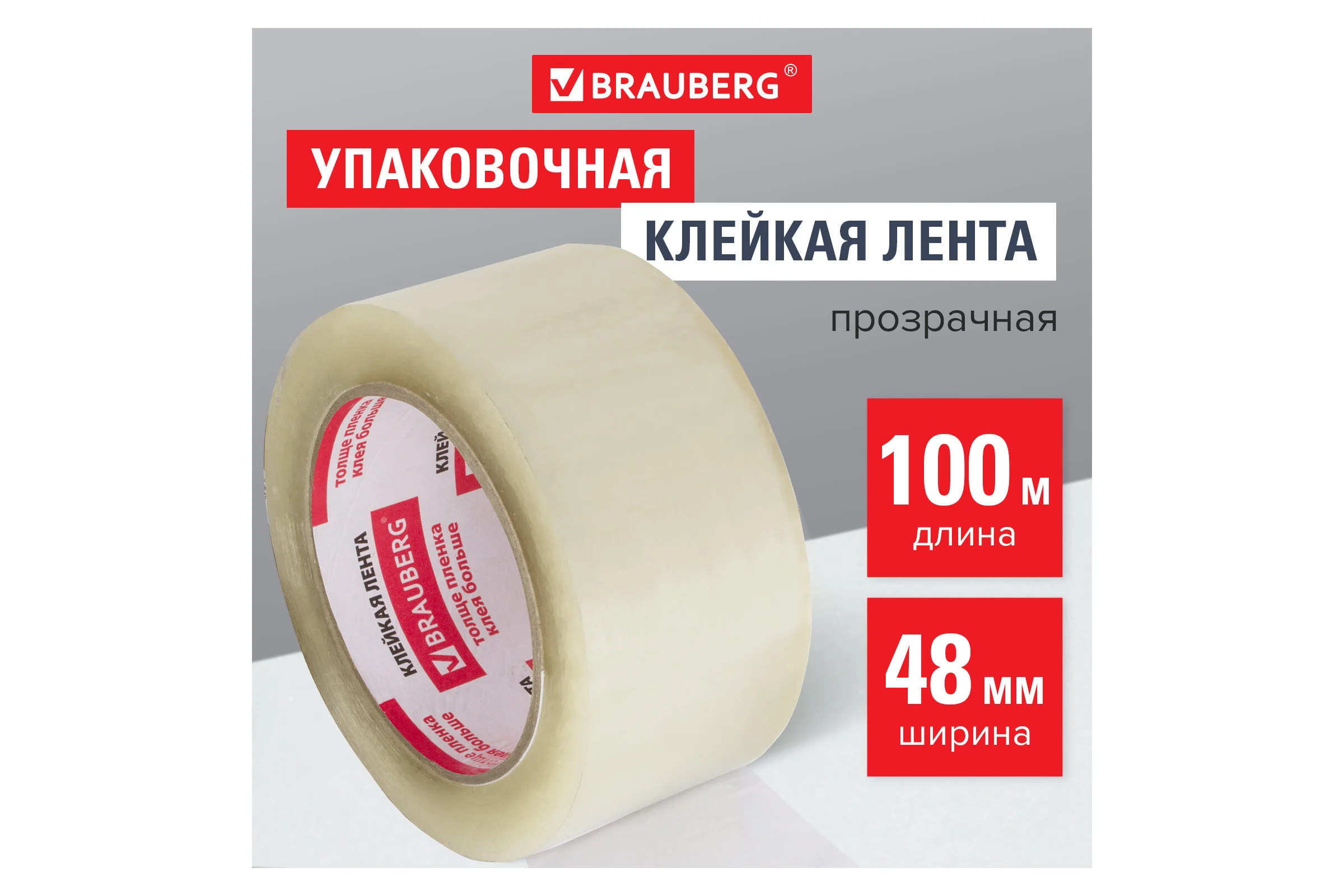 Клейкая лента BRAUBERG 48 мм х 100 м, упаковочная, прозрачная, 45 мкм, 221109