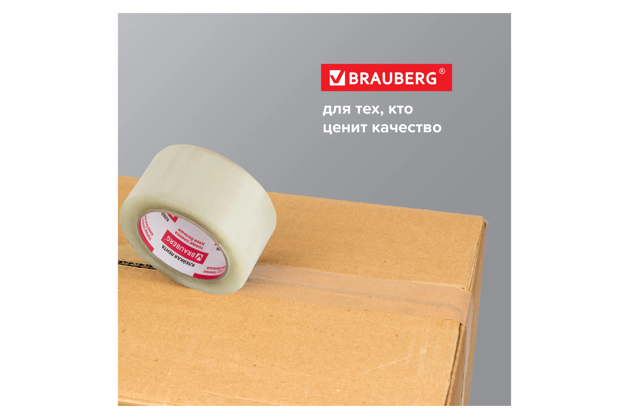 Клейкая лента BRAUBERG 48 мм х 100 м, упаковочная, прозрачная, 45 мкм, 221109