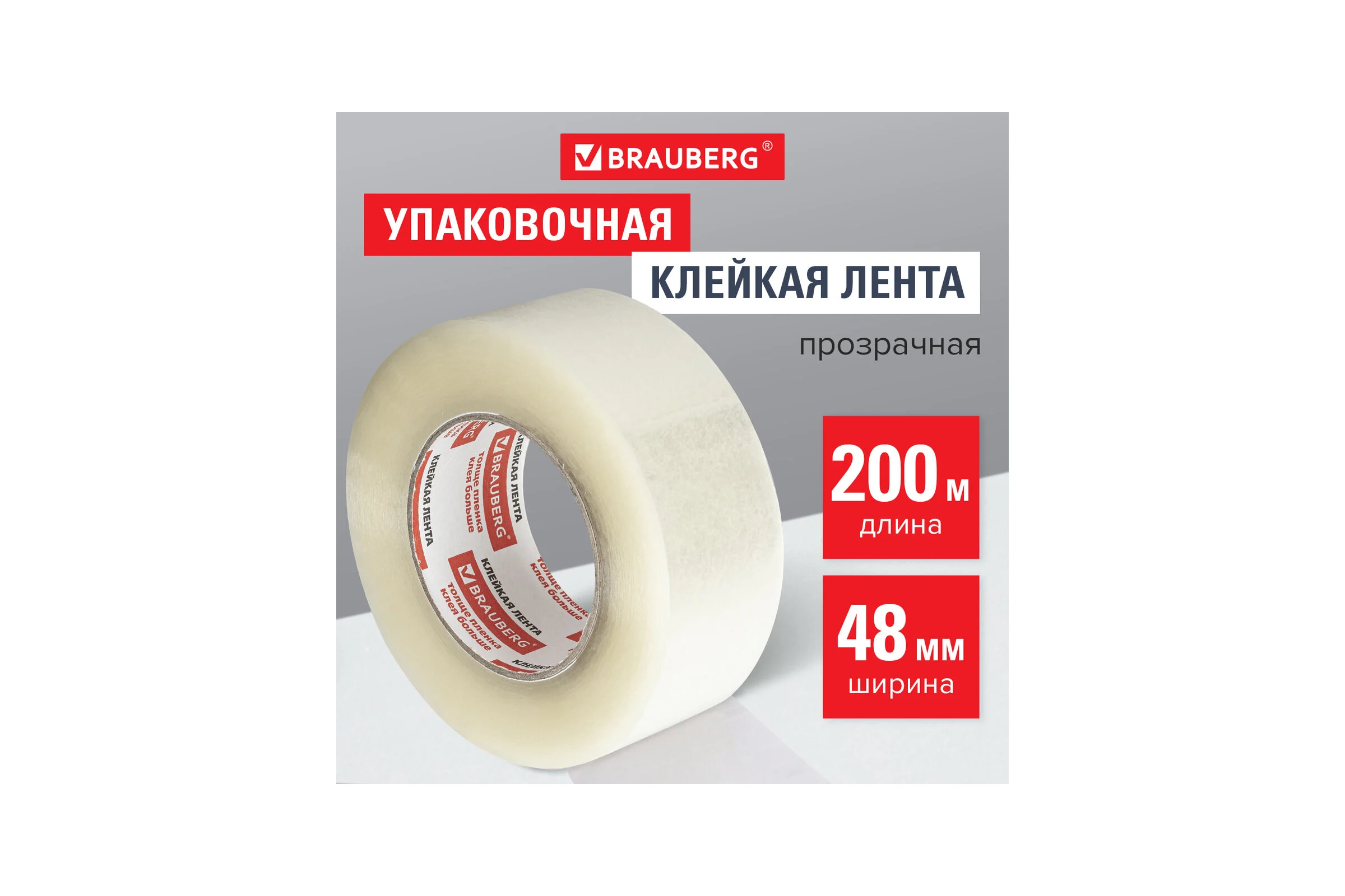 Клейкая лента BRAUBERG 48 мм х 200 м, упаковочная, прозрачная, 45 мкм, 440089