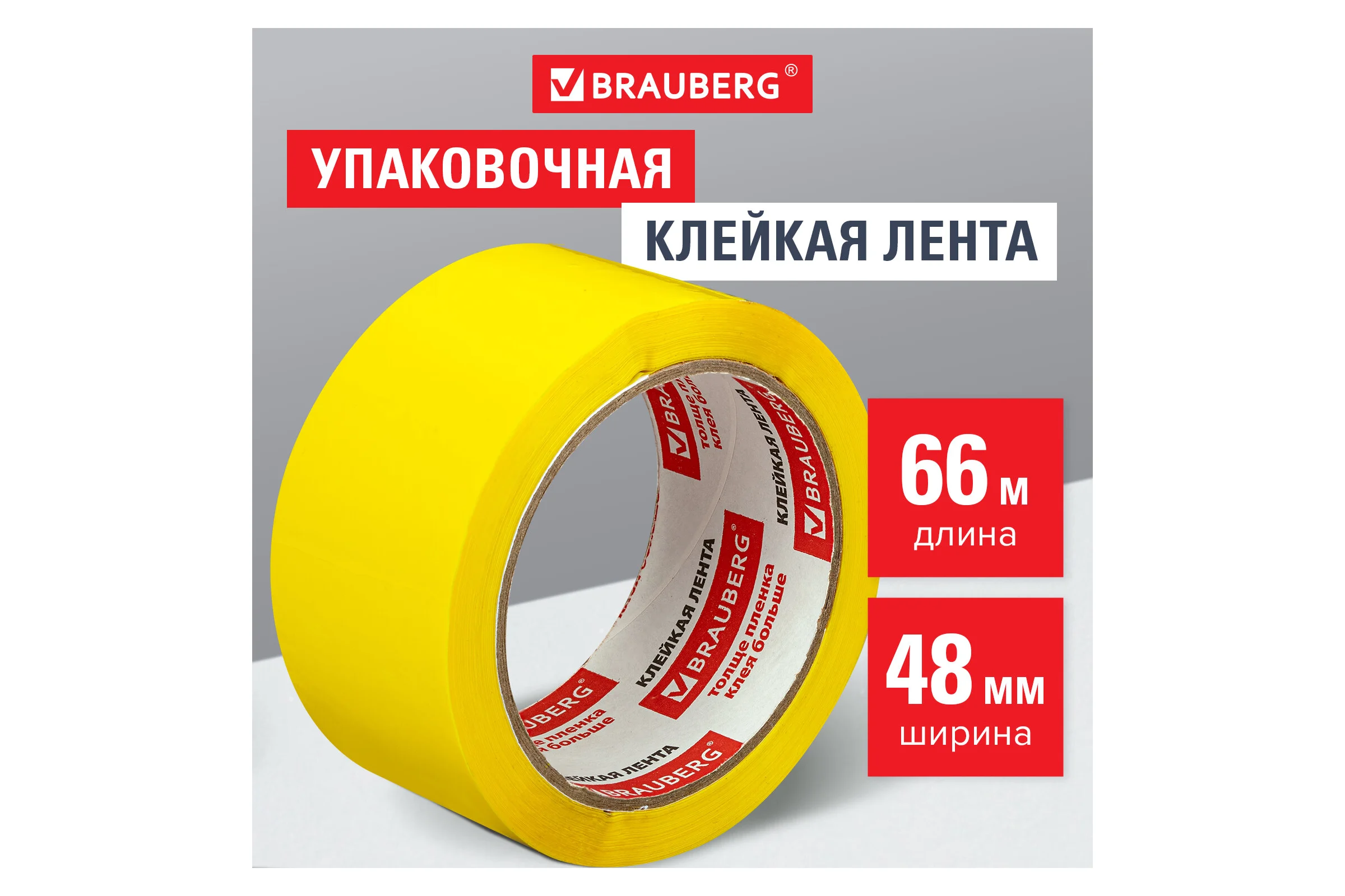 Клейкая лента BRAUBERG 48 мм х 66 м, упаковочная, желтая, 45 мкм, 440141