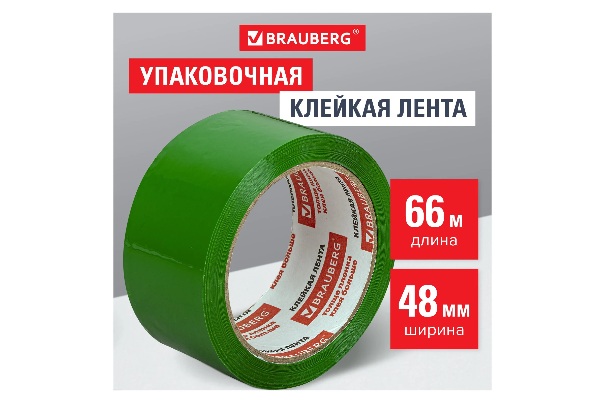 Клейкая лента BRAUBERG 48 мм х 66 м, упаковочная, ЗЕЛЕНАЯ, 45 мкм, 440073