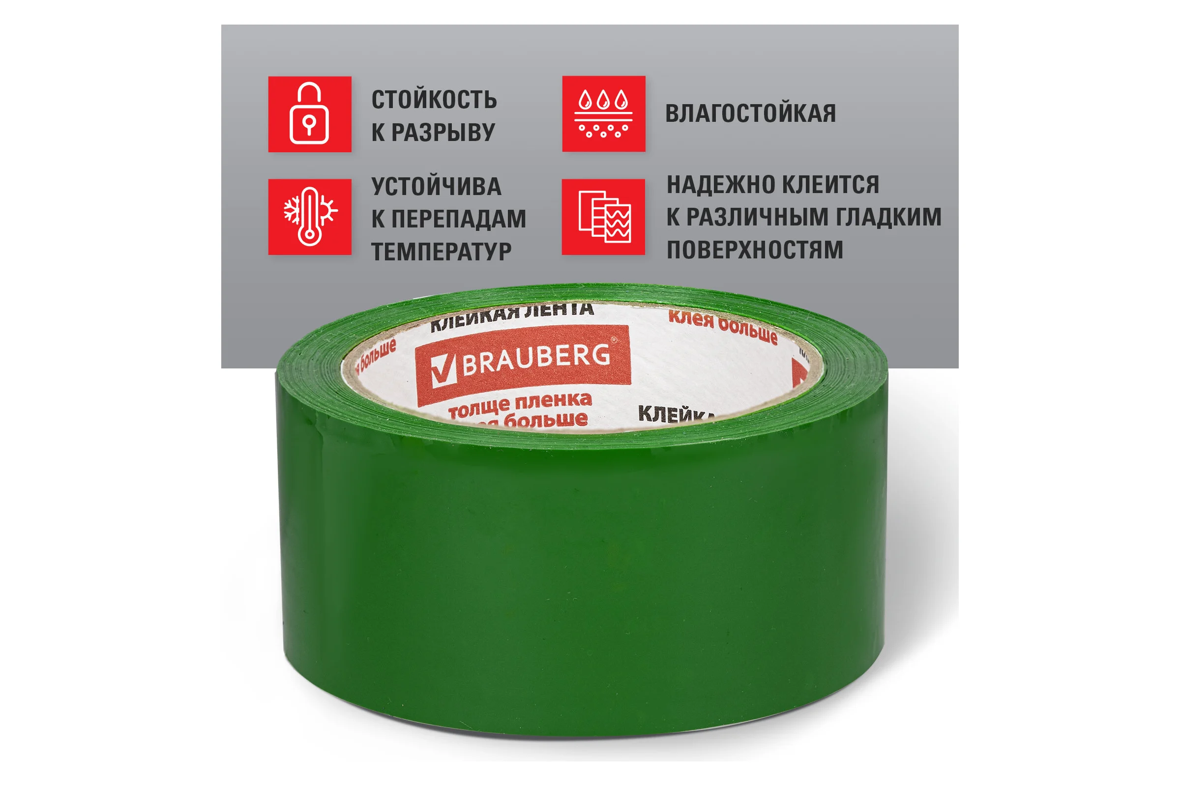 Клейкая лента BRAUBERG 48 мм х 66 м, упаковочная, ЗЕЛЕНАЯ, 45 мкм, 440073