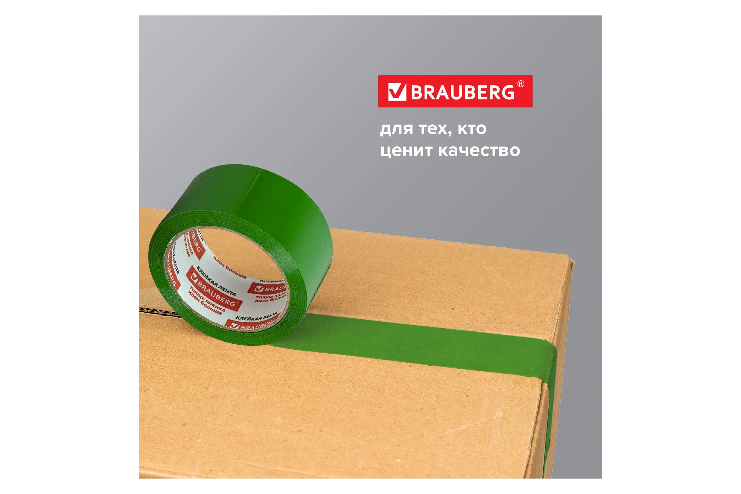 Клейкая лента BRAUBERG 48 мм х 66 м, упаковочная, ЗЕЛЕНАЯ, 45 мкм, 440073