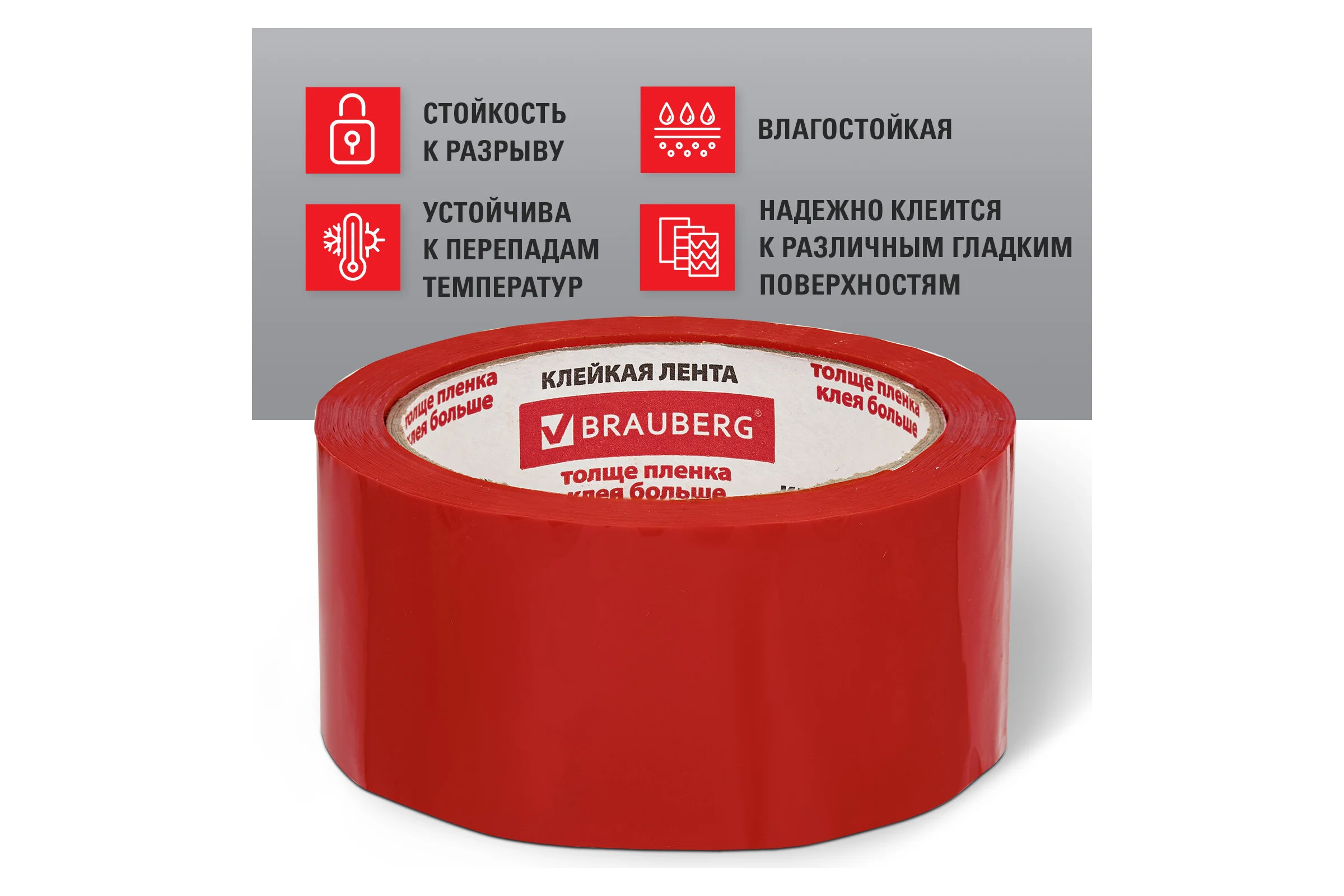 Клейкая лента BRAUBERG 48 мм х 66 м, упаковочная, КРАСНАЯ, 45 мкм, 440074