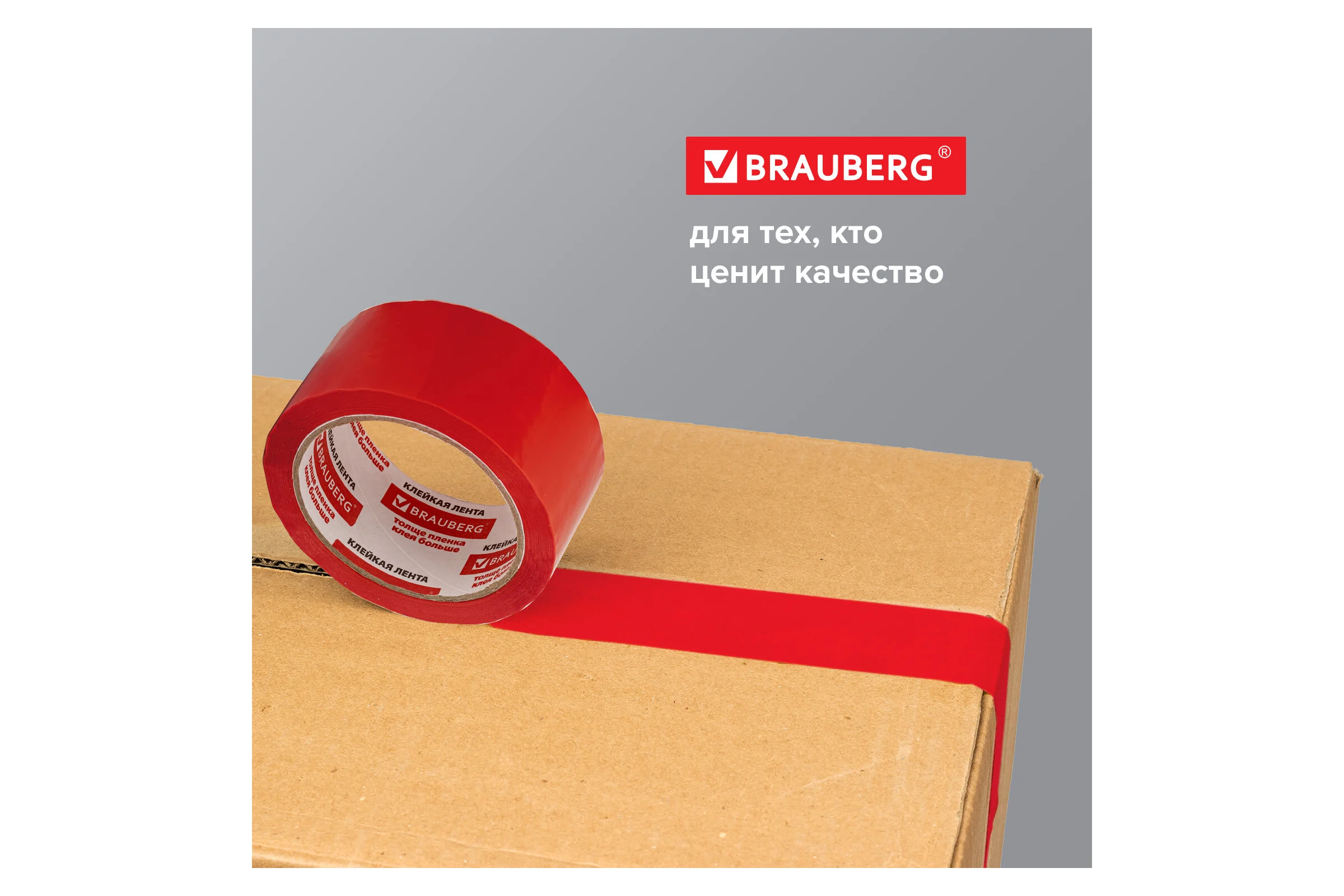 Клейкая лента BRAUBERG 48 мм х 66 м, упаковочная, КРАСНАЯ, 45 мкм, 440074