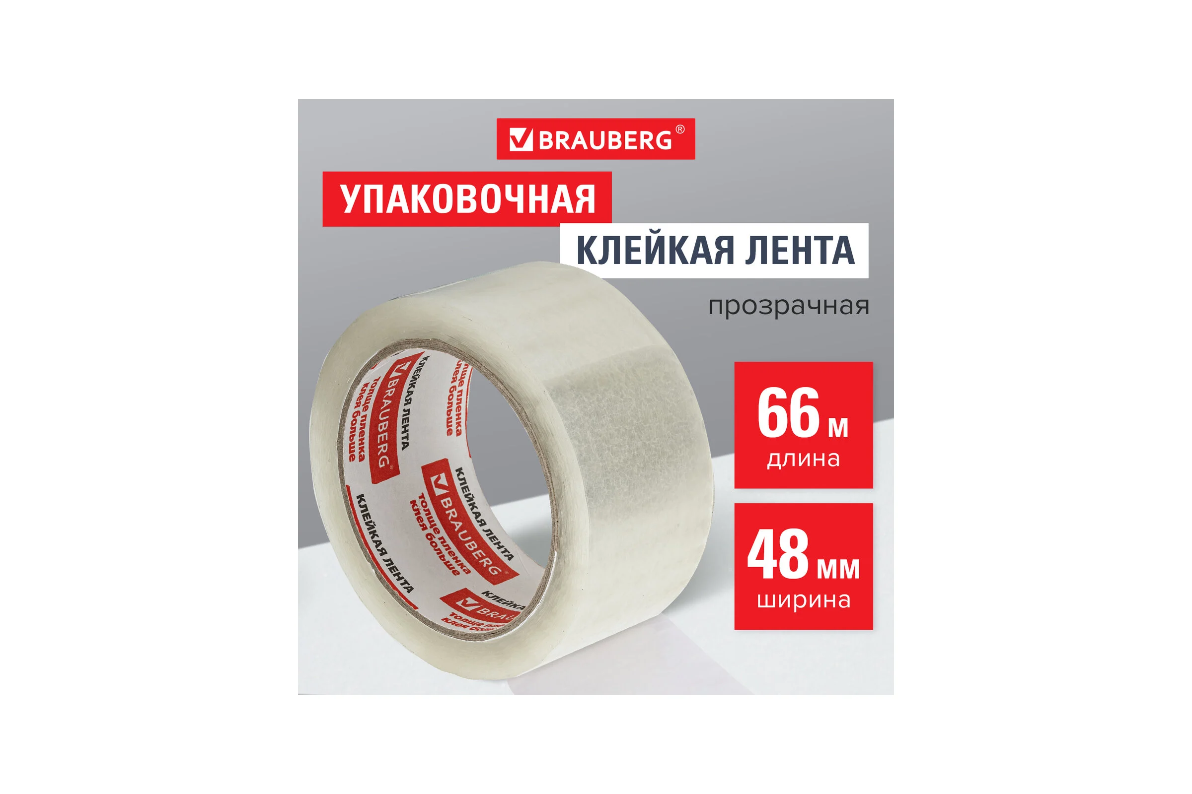 Клейкая лента BRAUBERG 48 мм х 66 м, упаковочная, прозрачная, 45 мкм, 221108