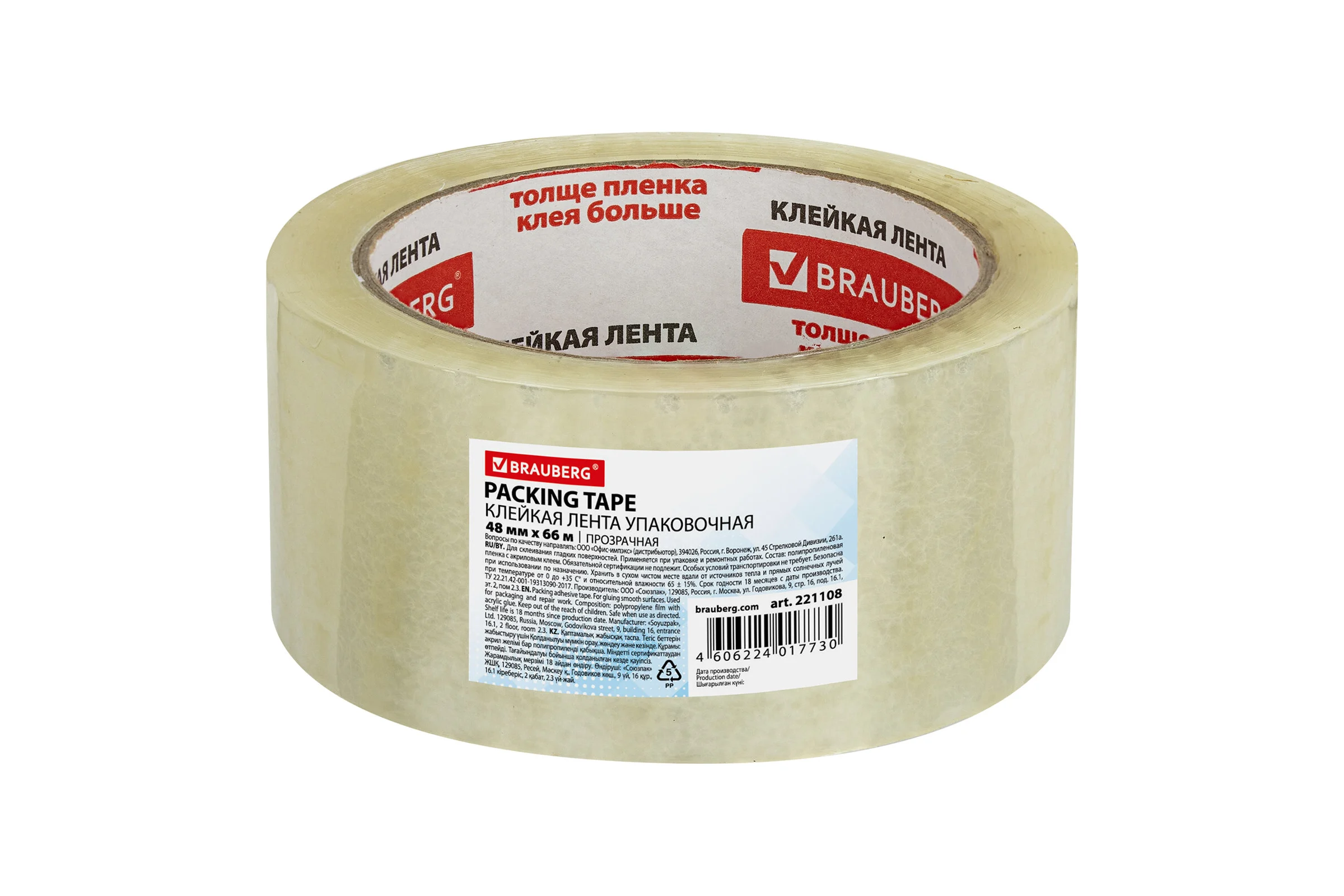 Клейкая лента BRAUBERG 48 мм х 66 м, упаковочная, прозрачная, 45 мкм, 221108