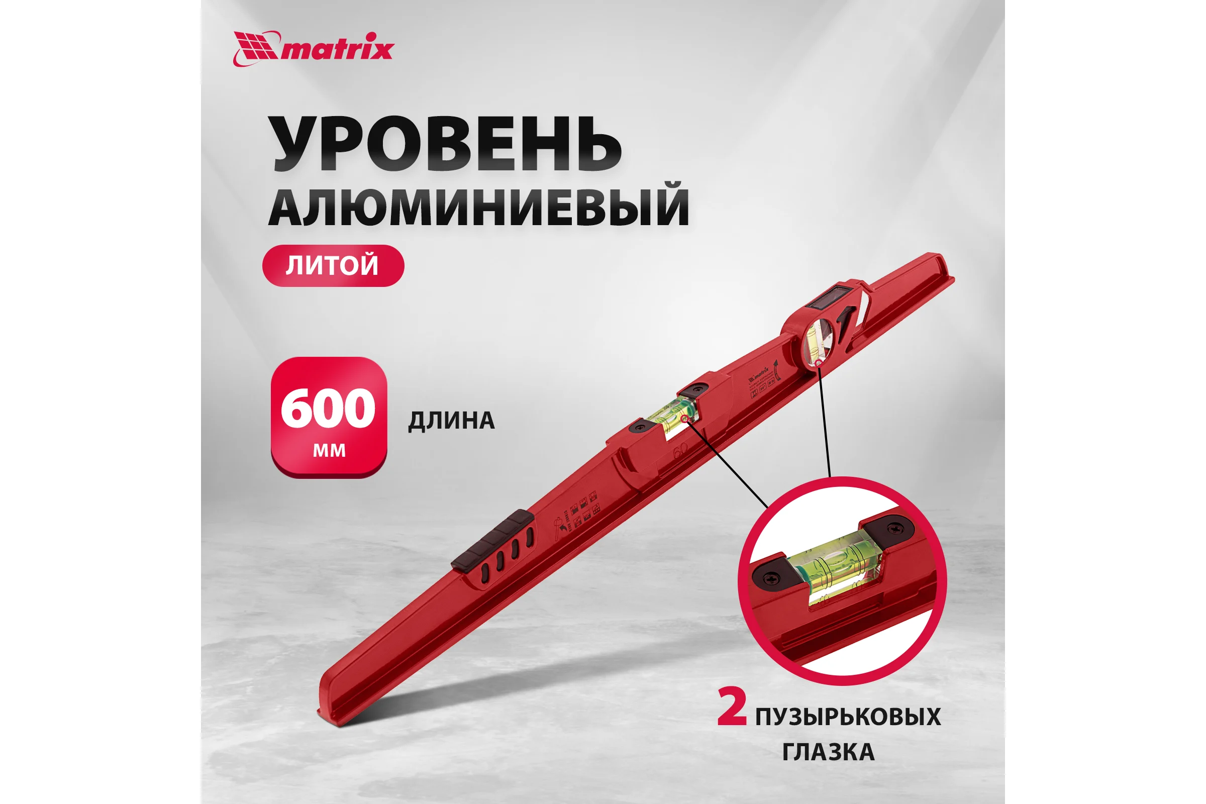 Алюминиевый уровень 600 мм, литой, 2 глазка , ударная площадка MATRIX 34907