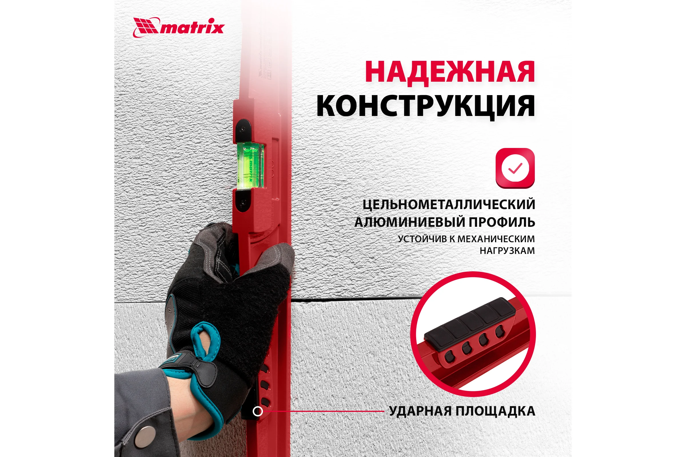 Алюминиевый уровень 600 мм, литой, 2 глазка , ударная площадка MATRIX 34907