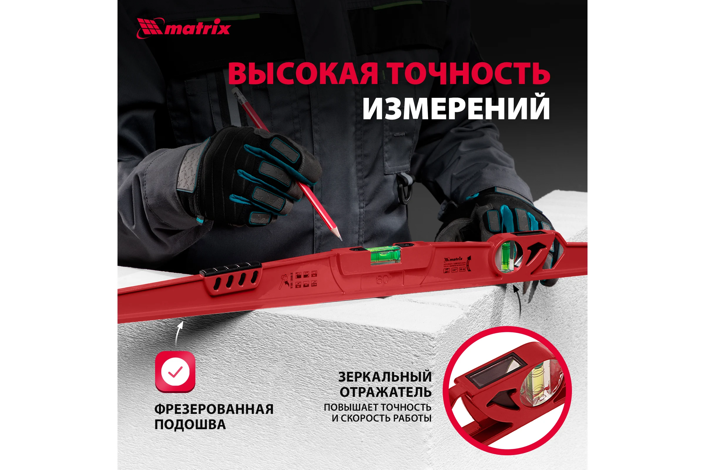 Алюминиевый уровень 600 мм, литой, 2 глазка , ударная площадка MATRIX 34907