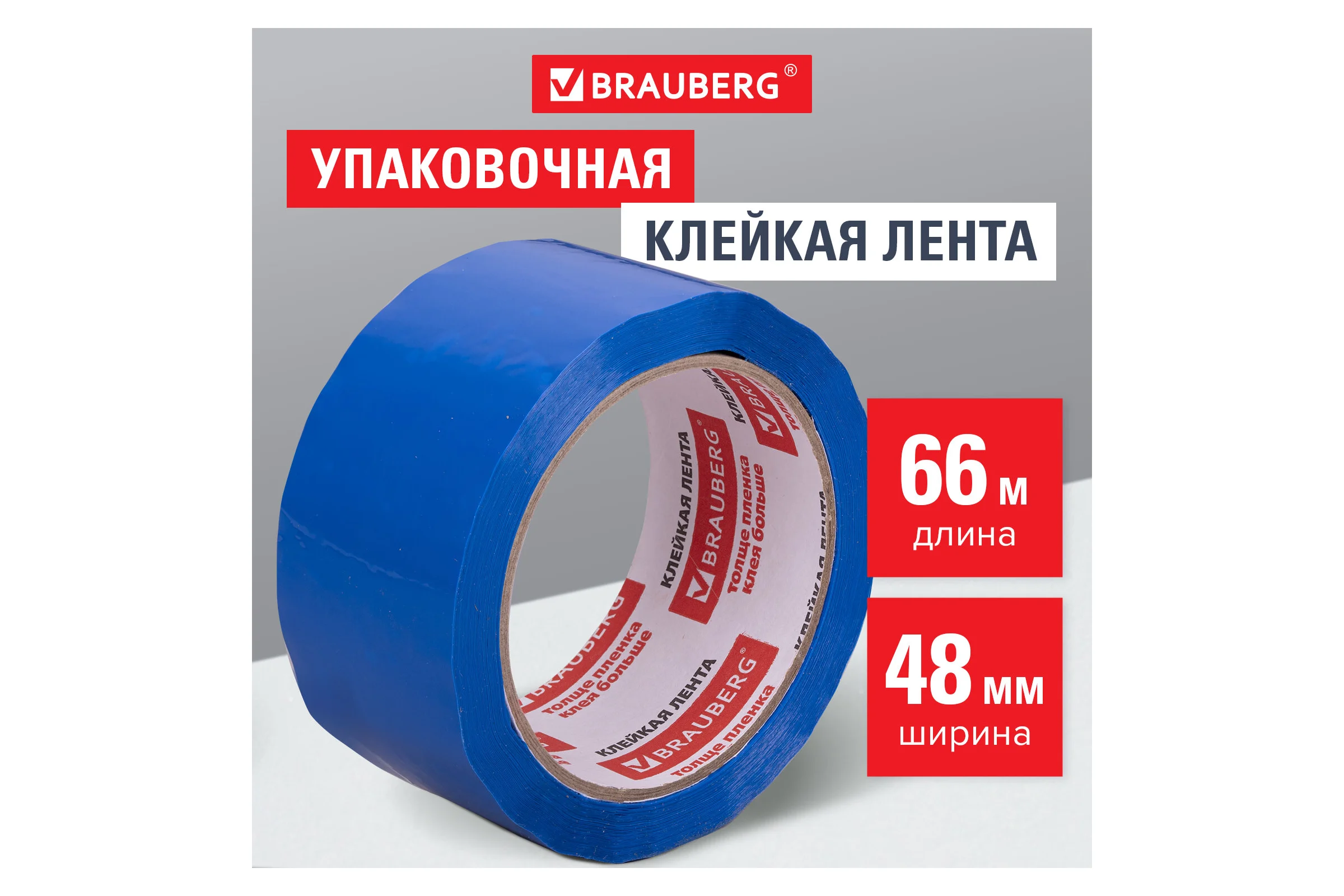 Клейкая лента BRAUBERG 48 мм х 66 м, упаковочная, СИНЯЯ, 45 мкм, 440076