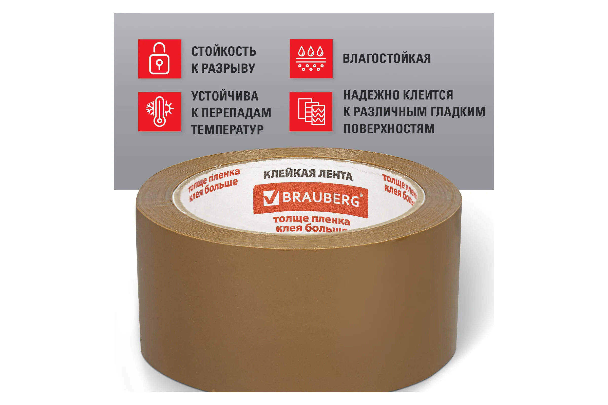 Клейкая лента BRAUBERG 50 мм х 66 м, упаковочная, усиленная, морозостойкая, коричневая, 50 мкм, 440113