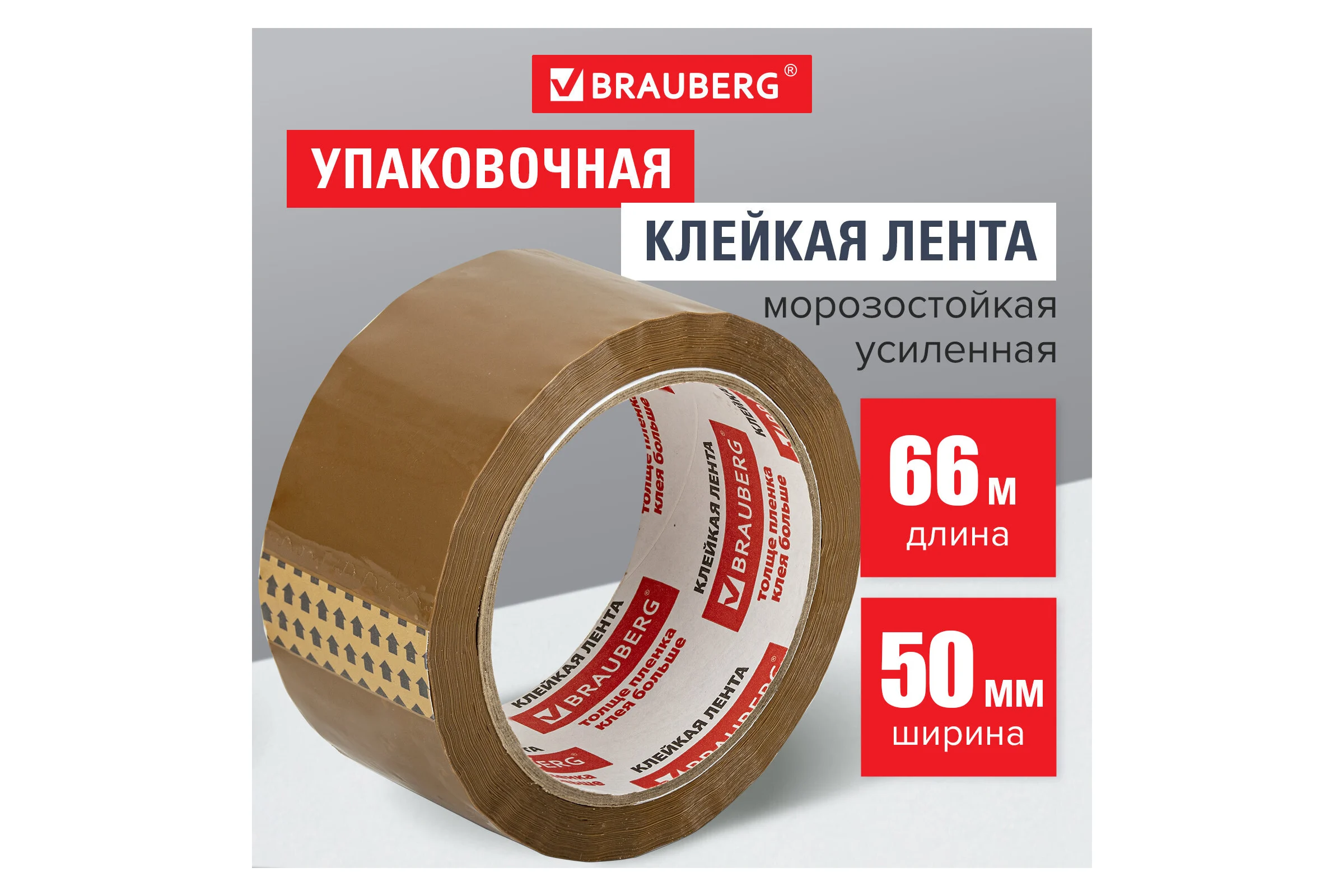 Клейкая лента BRAUBERG 50 мм х 66 м, упаковочная, усиленная, морозостойкая, коричневая, 50 мкм, 440113