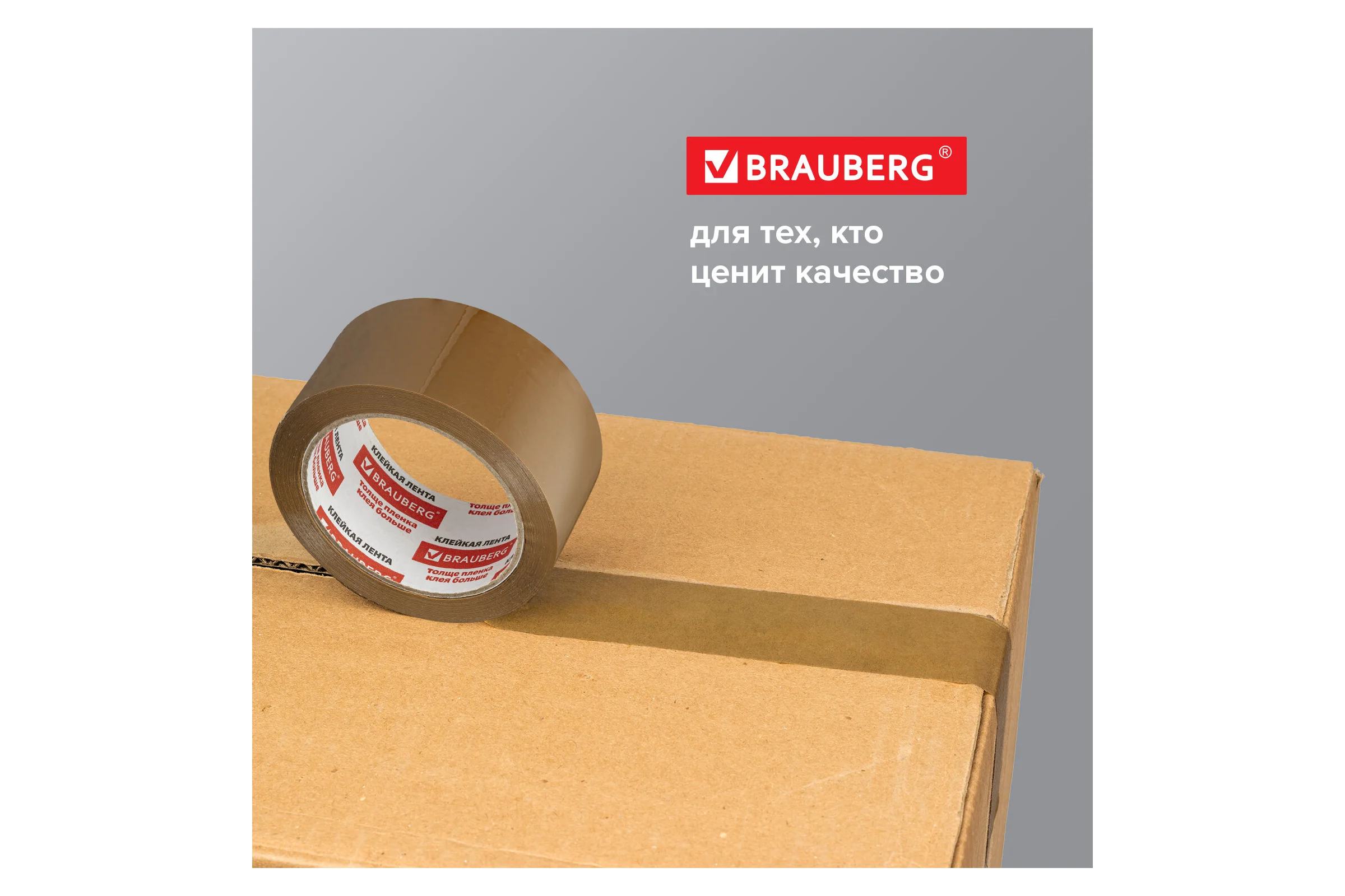 Клейкая лента BRAUBERG 50 мм х 66 м, упаковочная, усиленная, морозостойкая, коричневая, 50 мкм, 440113