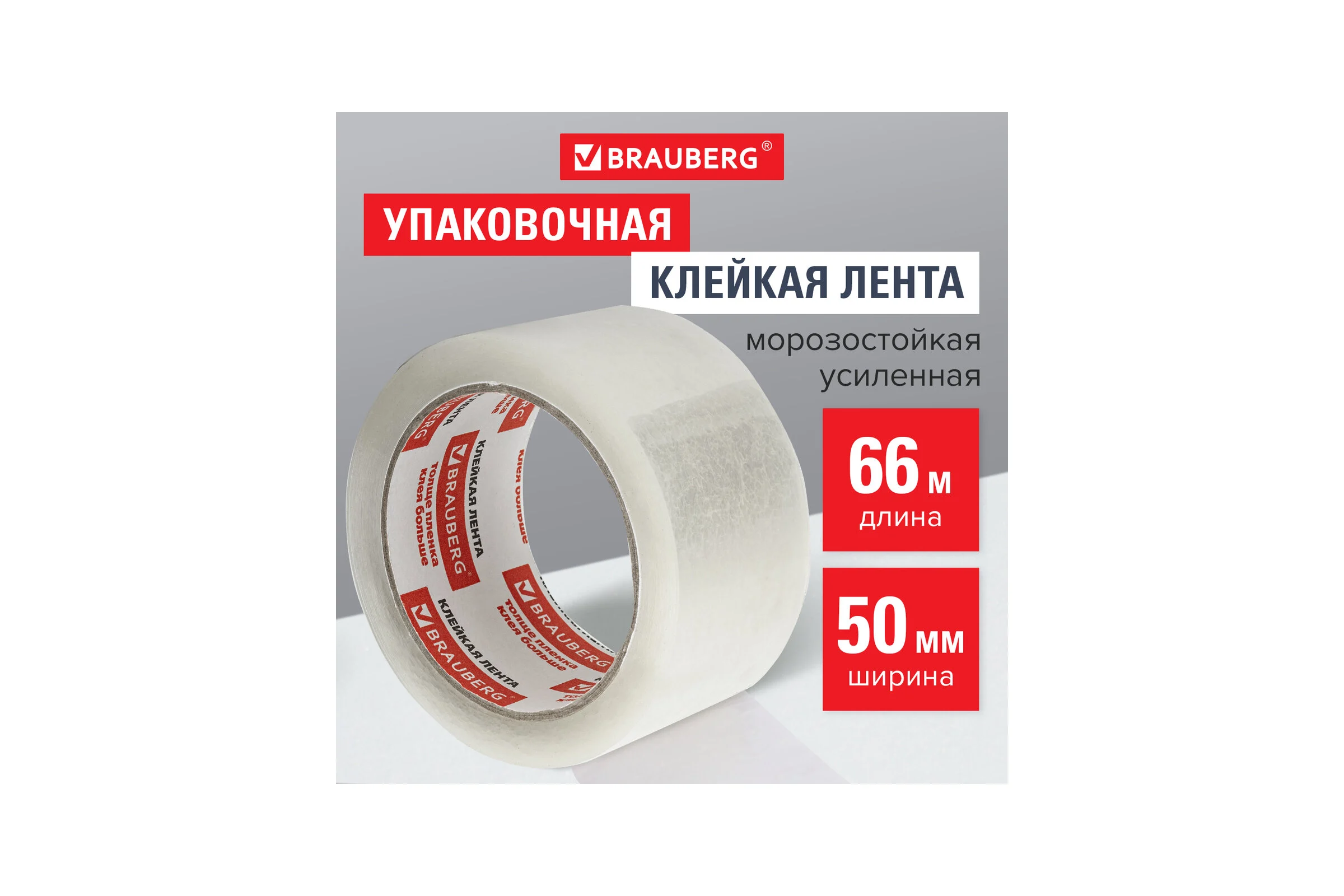 Клейкая лента BRAUBERG 50 мм х 66 м, упаковочная, усиленная, морозостойкая, прозрачная, 50 мкм, 440112