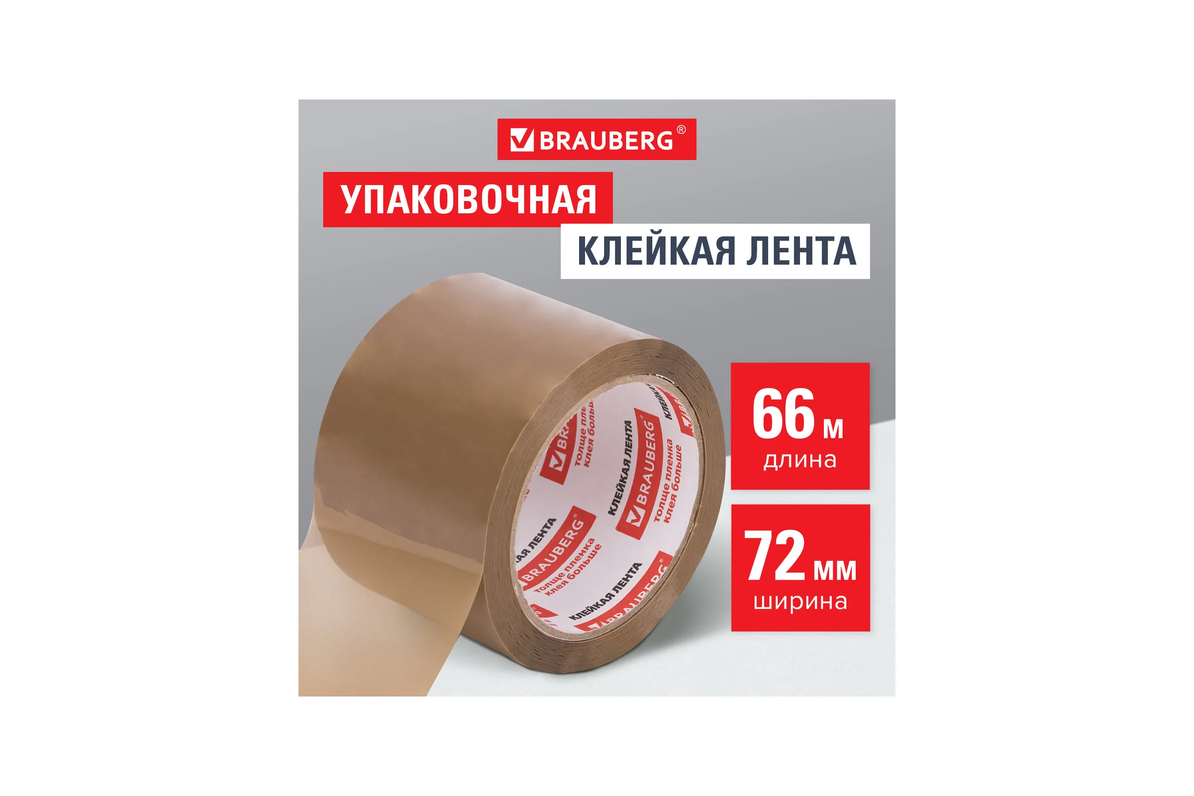 Клейкая лента BRAUBERG 72 мм х 66 м, упаковочная, коричневая, 45 мкм, 440110