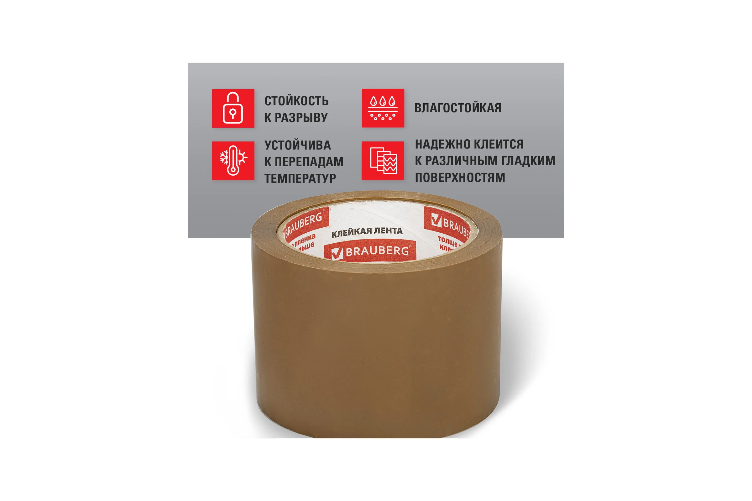 Клейкая лента BRAUBERG 72 мм х 66 м, упаковочная, коричневая, 45 мкм, 440110