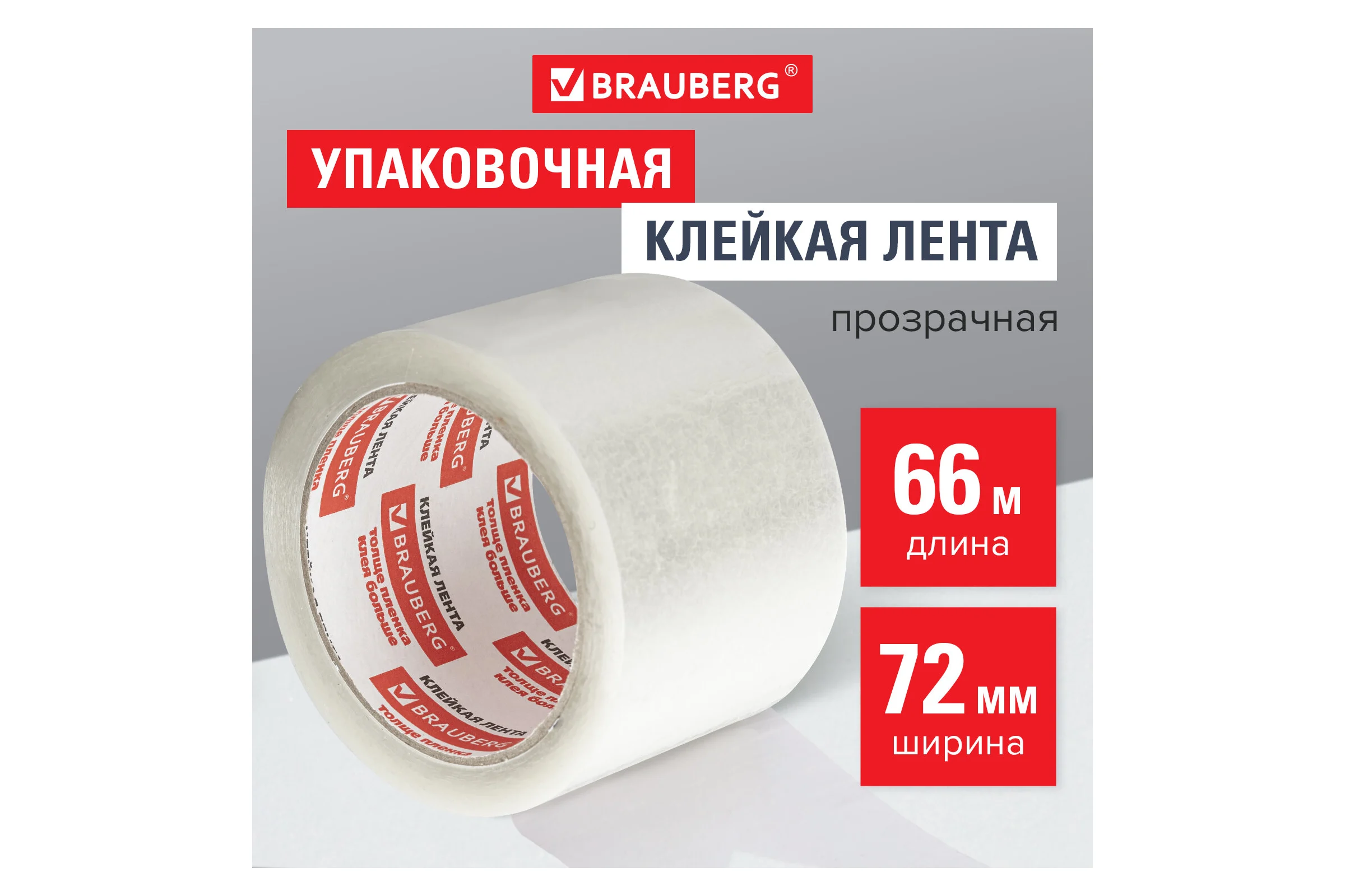 Клейкая лента BRAUBERG 72 мм х 66 м, упаковочная, прозрачная, 45 мкм, 440077