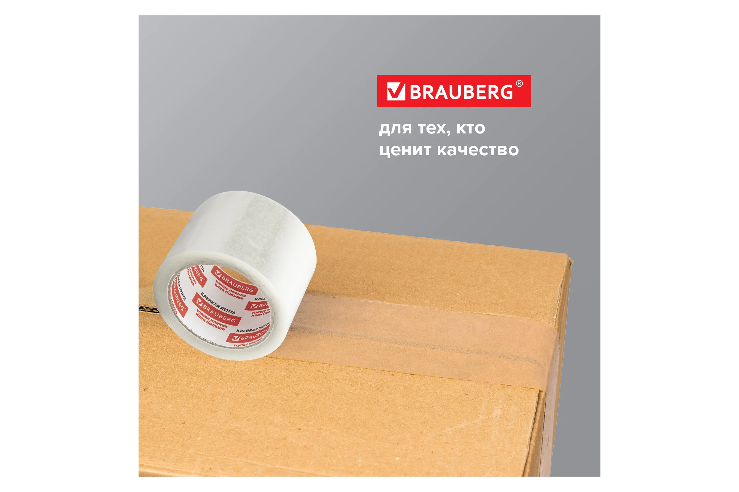 Клейкая лента BRAUBERG 72 мм х 66 м, упаковочная, прозрачная, 45 мкм, 440077
