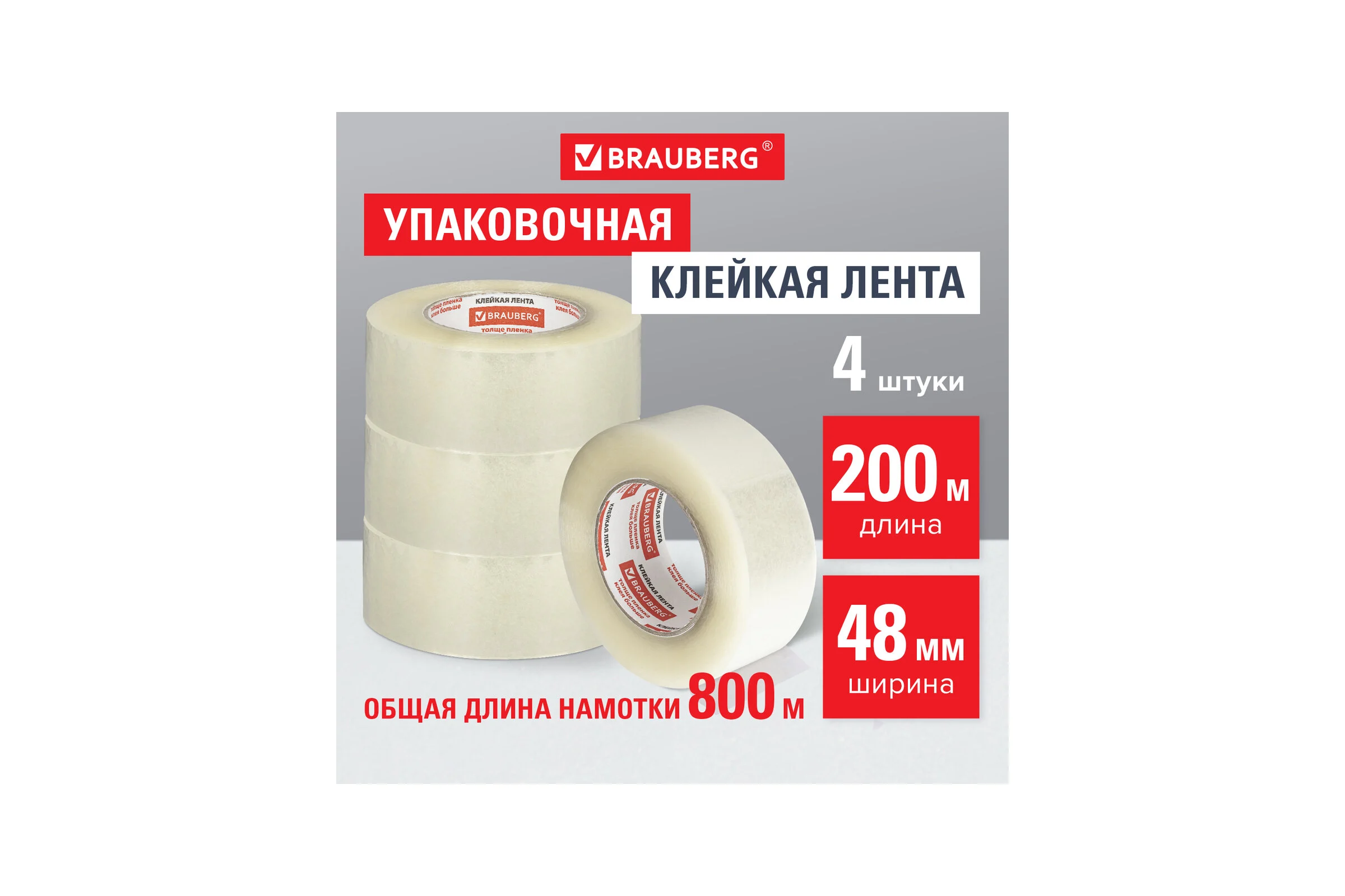 Клейкие ленты BRAUBERG 48 мм х 200 м, упаковочные, комплект 4 шт., прозрачные, 440078