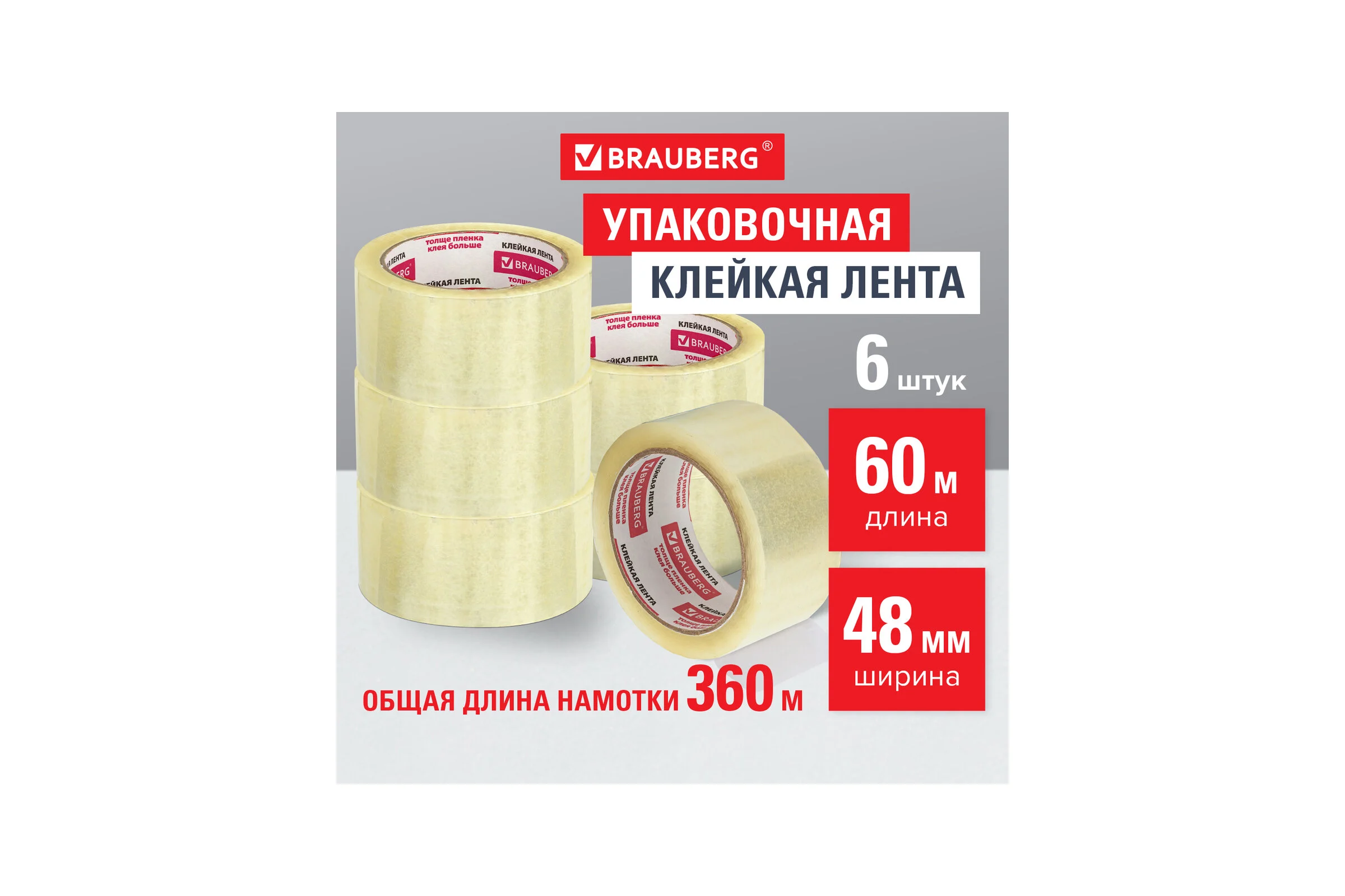 Клейкие ленты BRAUBERG 48 мм х 60 м, упаковочные, комплект 6 шт., прозрачные, 440071