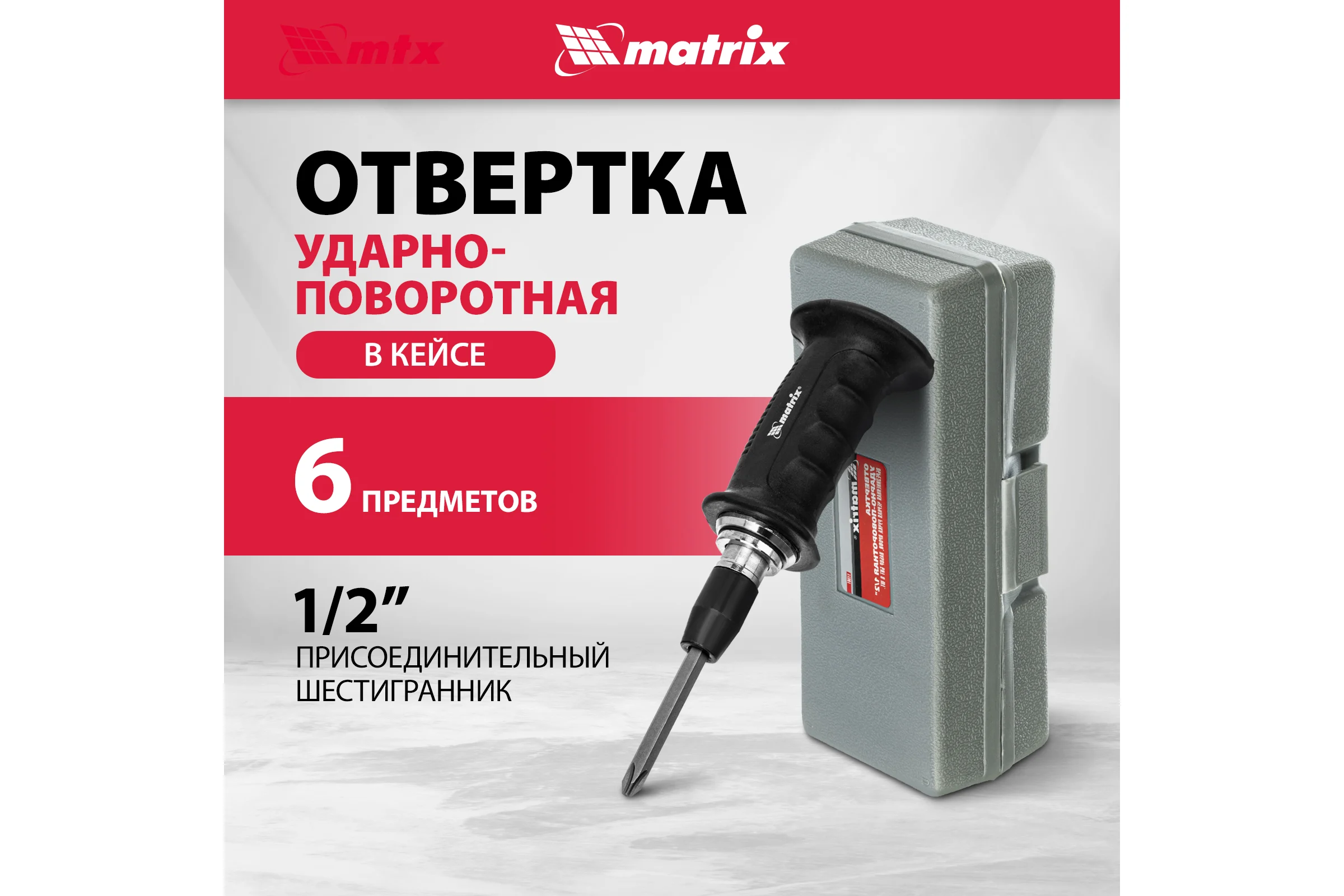 Ударно-поворотная отвертка 1/2", набор бит, 6 шт., черная ручка ПРОФИ, в пластиковом боксе MATRIX 11561