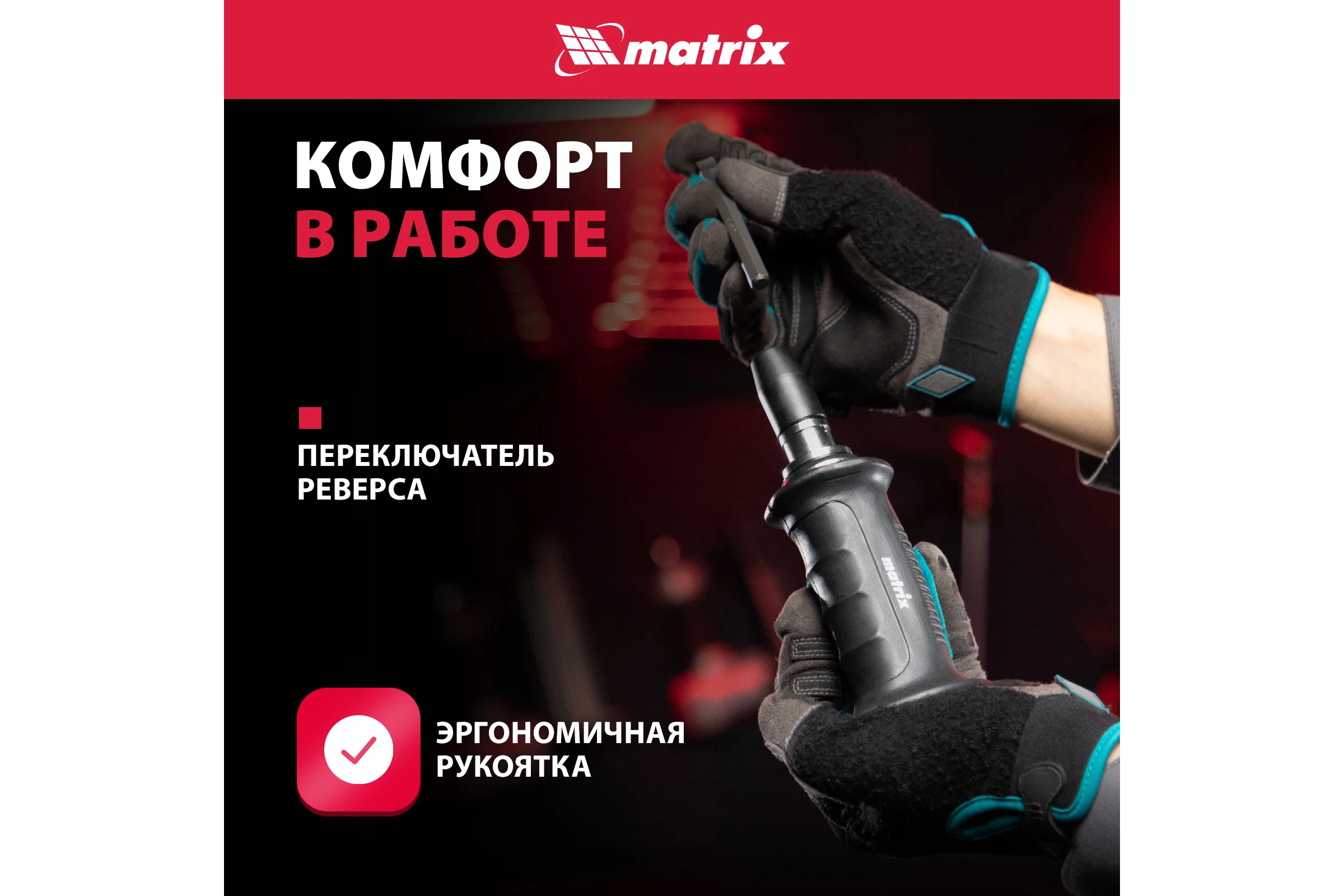 Ударно-поворотная отвертка 1/2", набор бит, 6 шт., черная ручка ПРОФИ, в пластиковом боксе MATRIX 11561