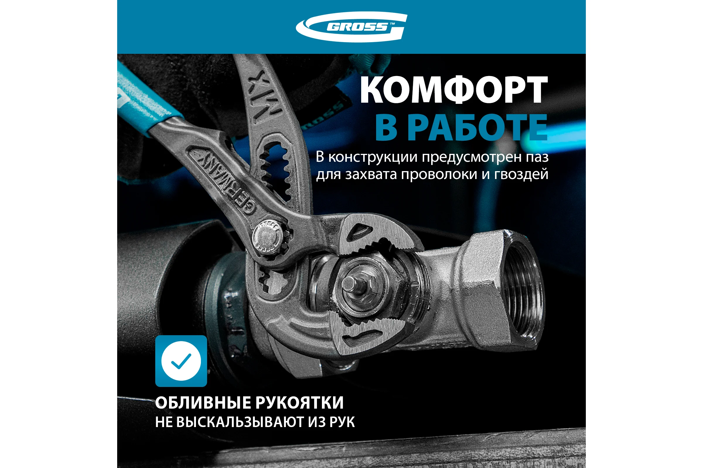 Клещи переставные, кнопочный механизм, обливные рукоятки, 250 мм GROSS 15727