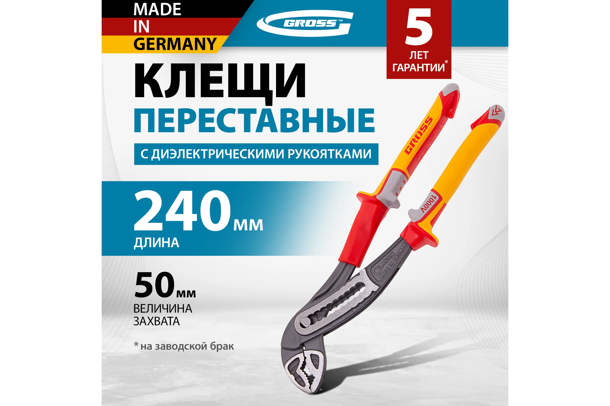 Клещи переставные, диэлектрические рукоятки до 1000 В, 240 мм GROSS 15725
