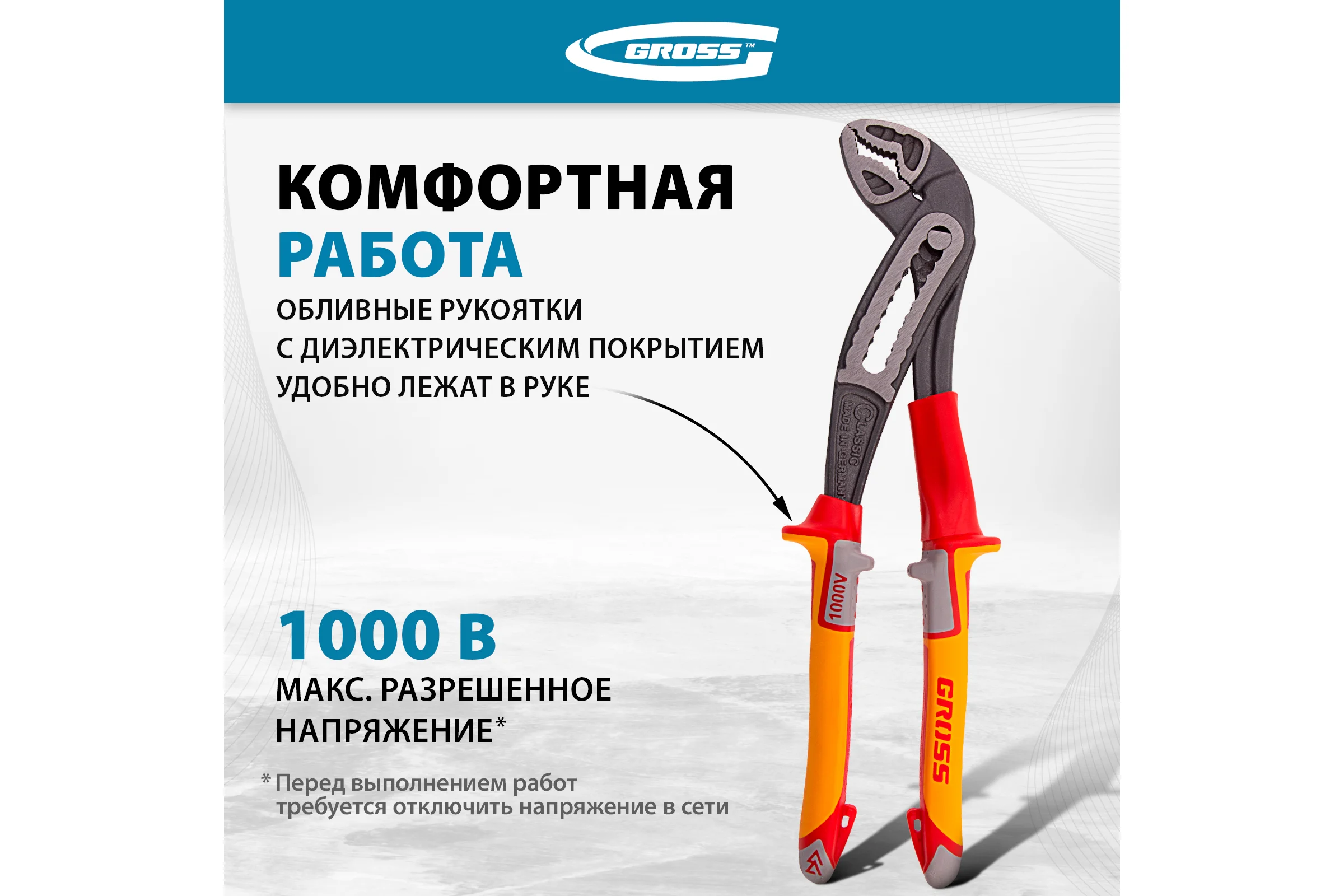 Клещи переставные, диэлектрические рукоятки до 1000 В, 240 мм GROSS 15725