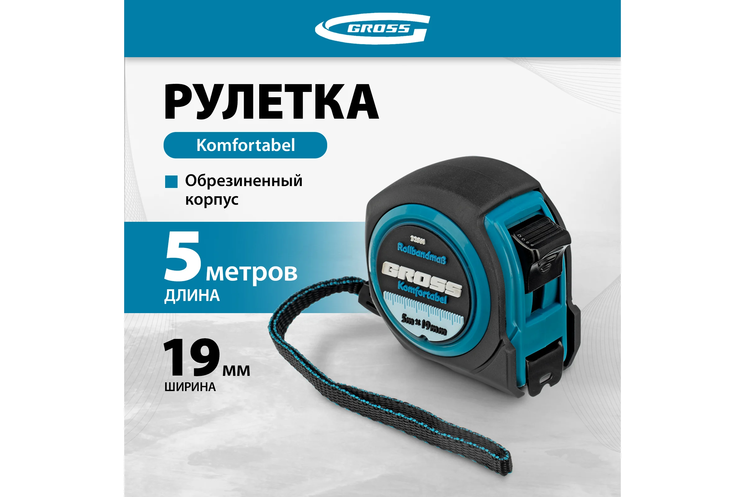 Рулетка Komfortabel, 5 м х 19 мм обрезиненный корпус GROSS 32561