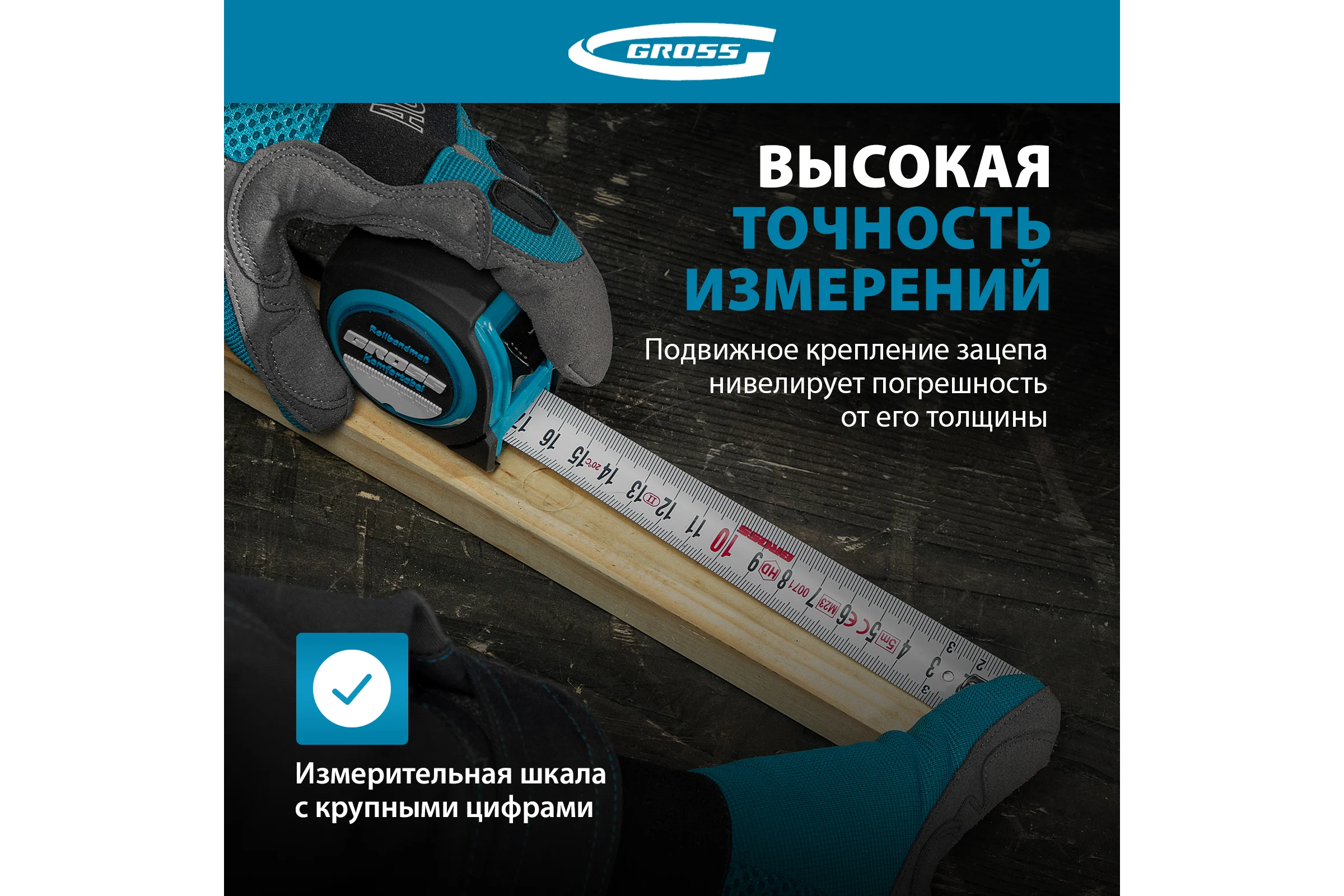 Рулетка Komfortabel, 5 м х 19 мм обрезиненный корпус GROSS 32561